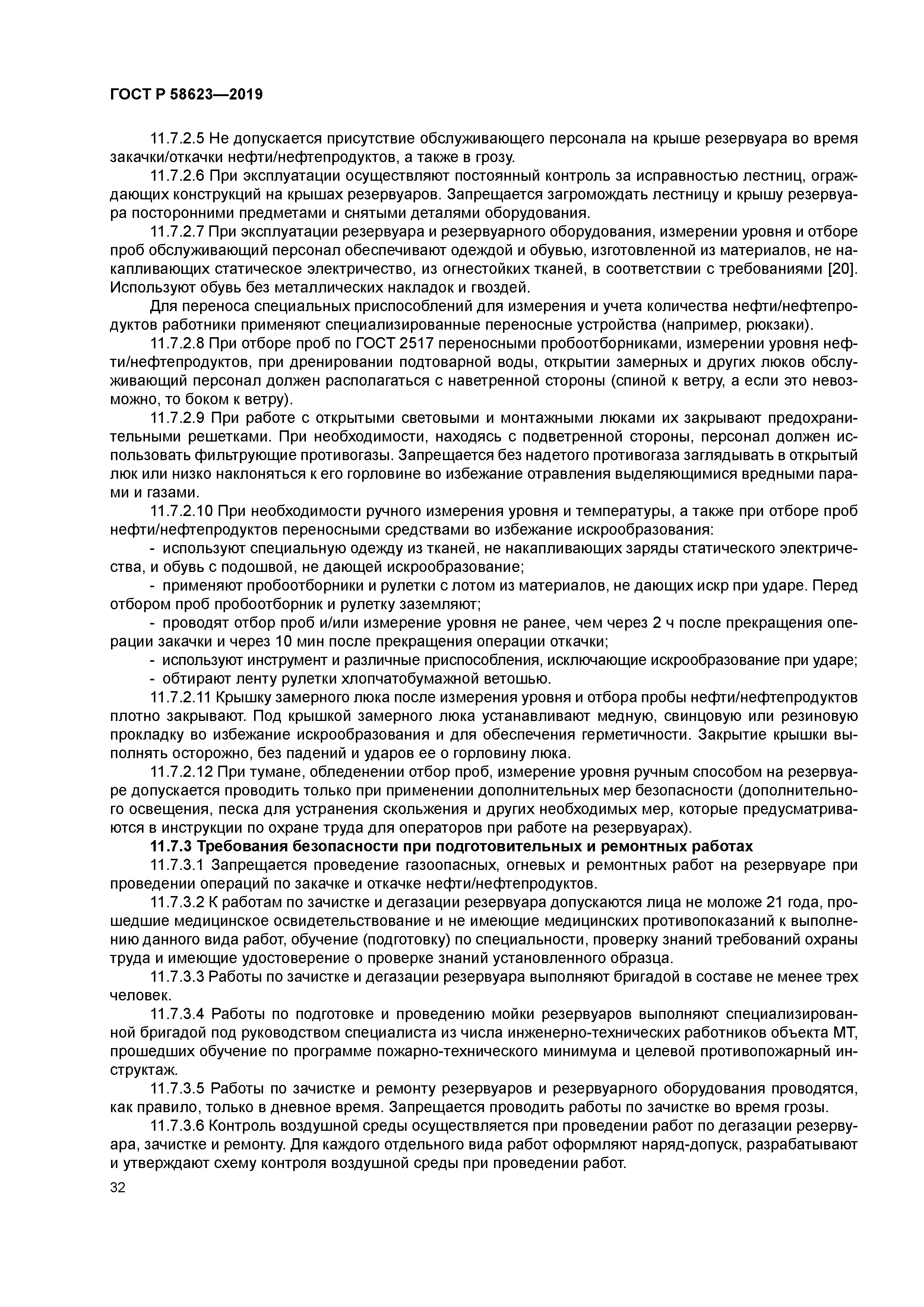 ГОСТ Р 58623-2019