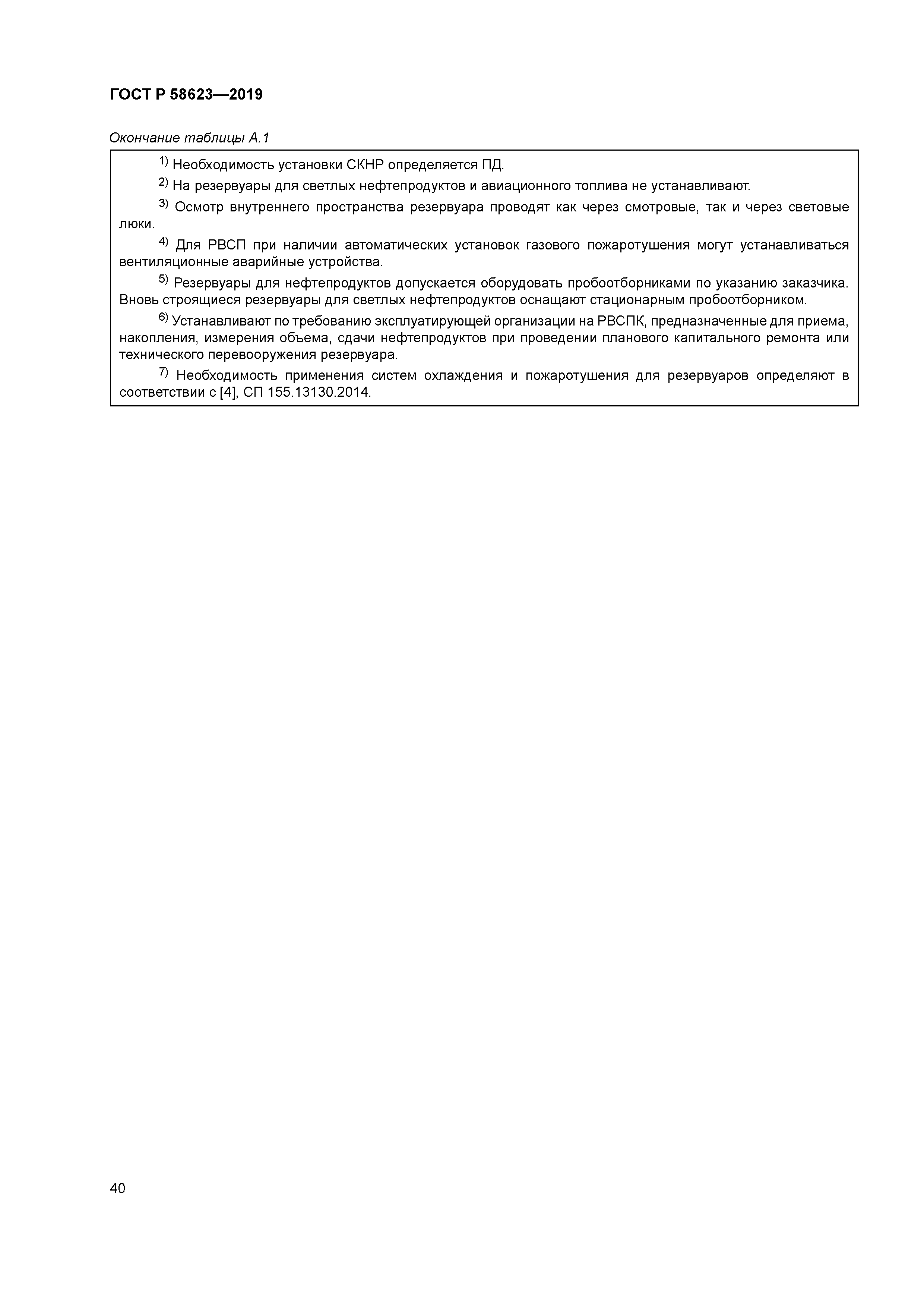 ГОСТ Р 58623-2019