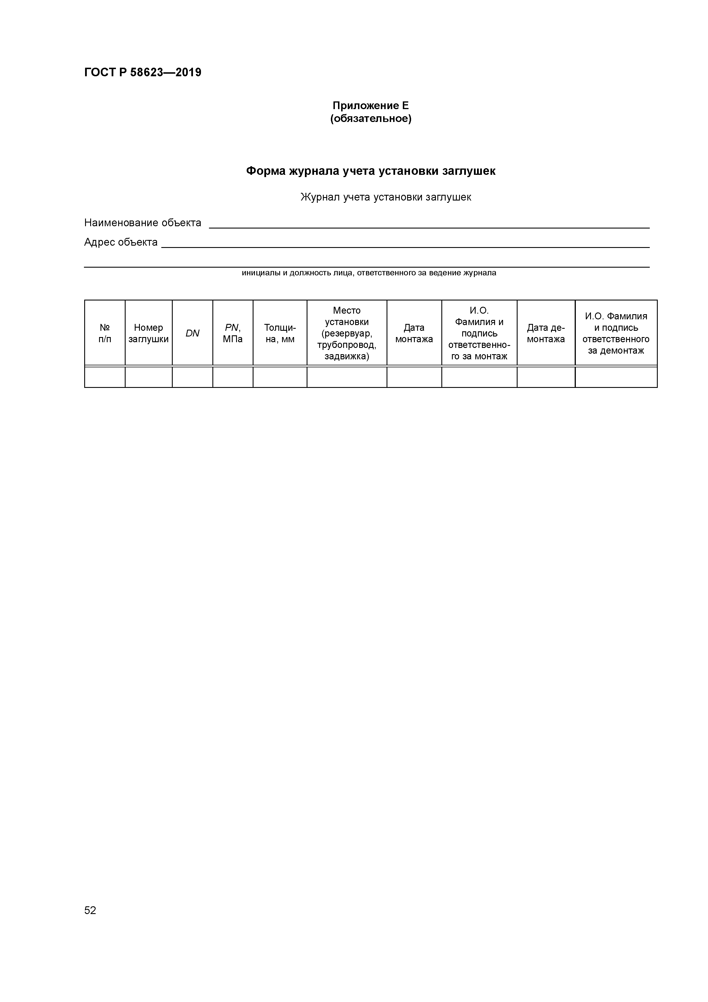 ГОСТ Р 58623-2019