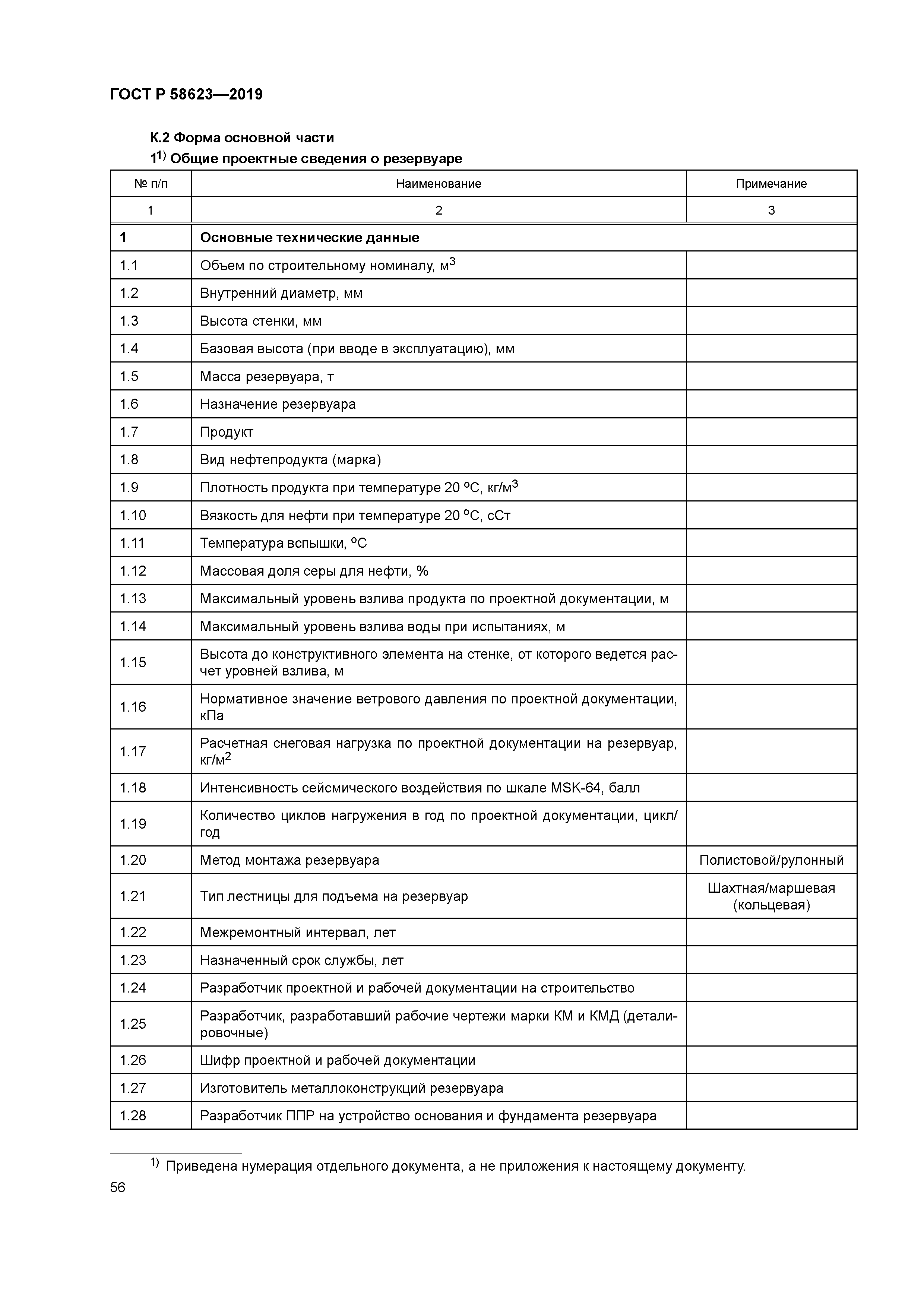 ГОСТ Р 58623-2019