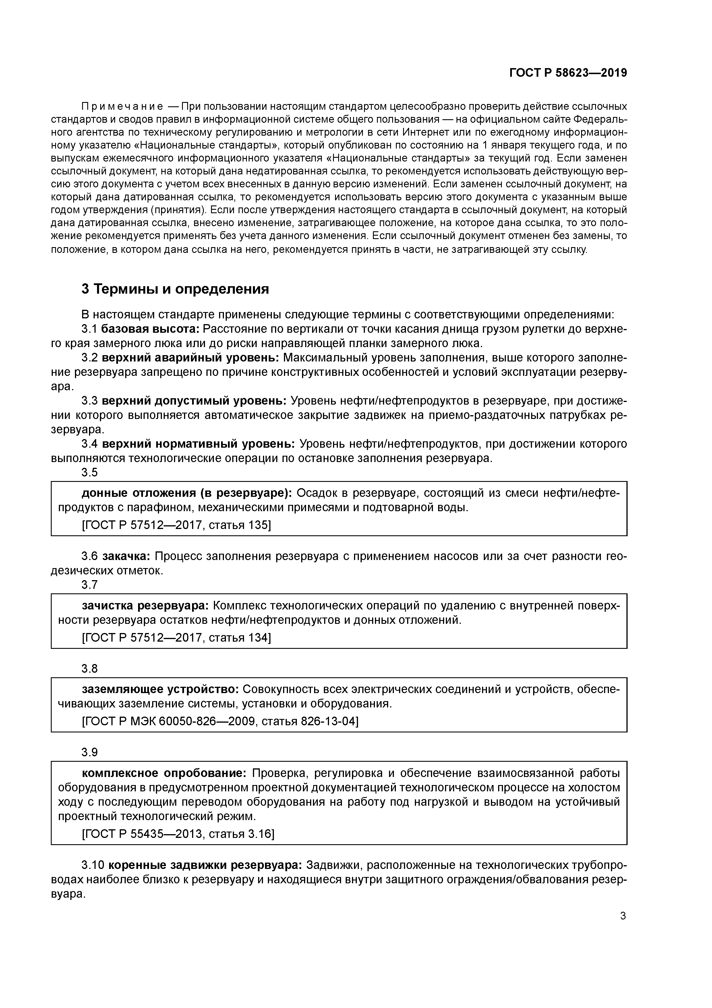 ГОСТ Р 58623-2019