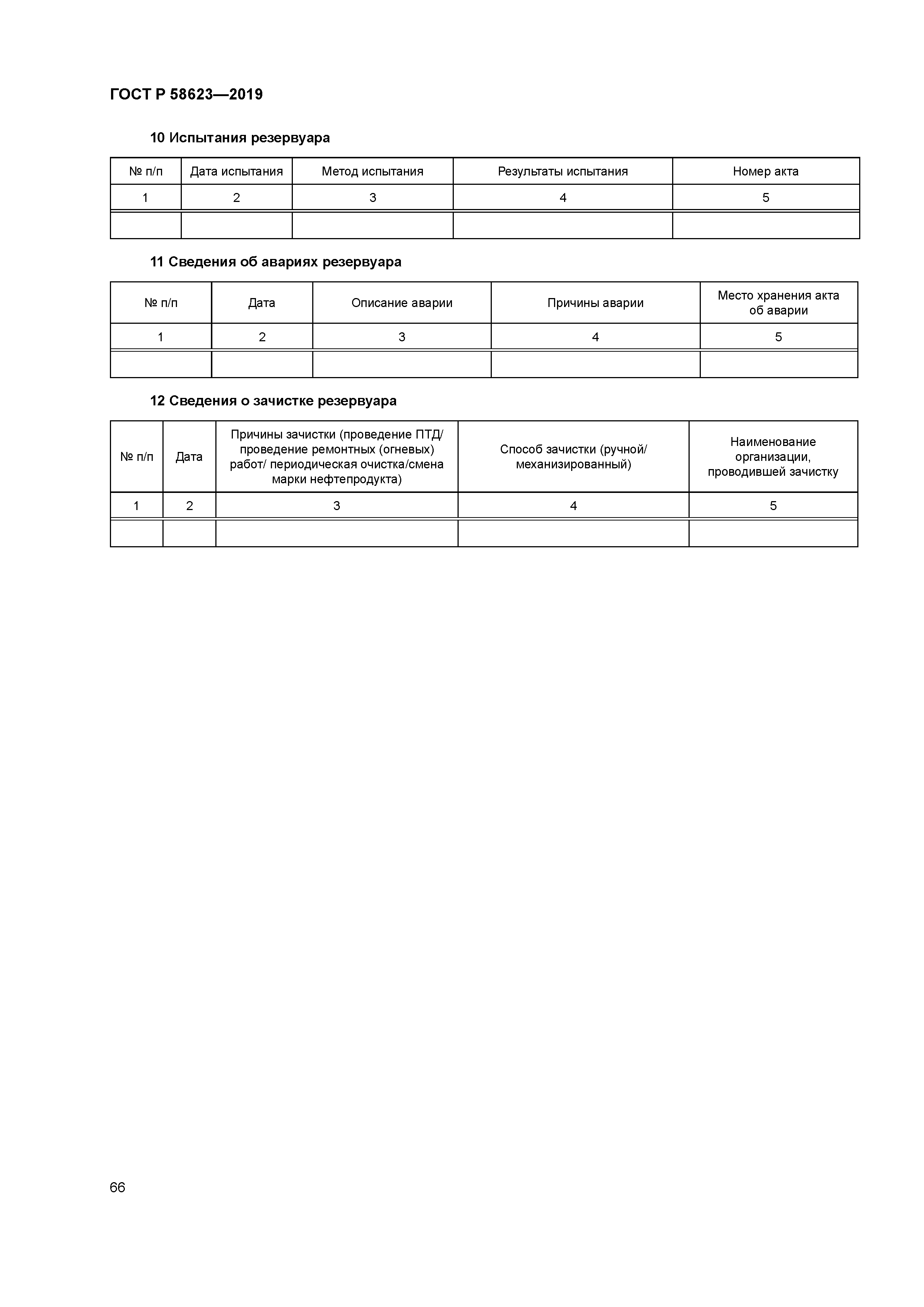 ГОСТ Р 58623-2019