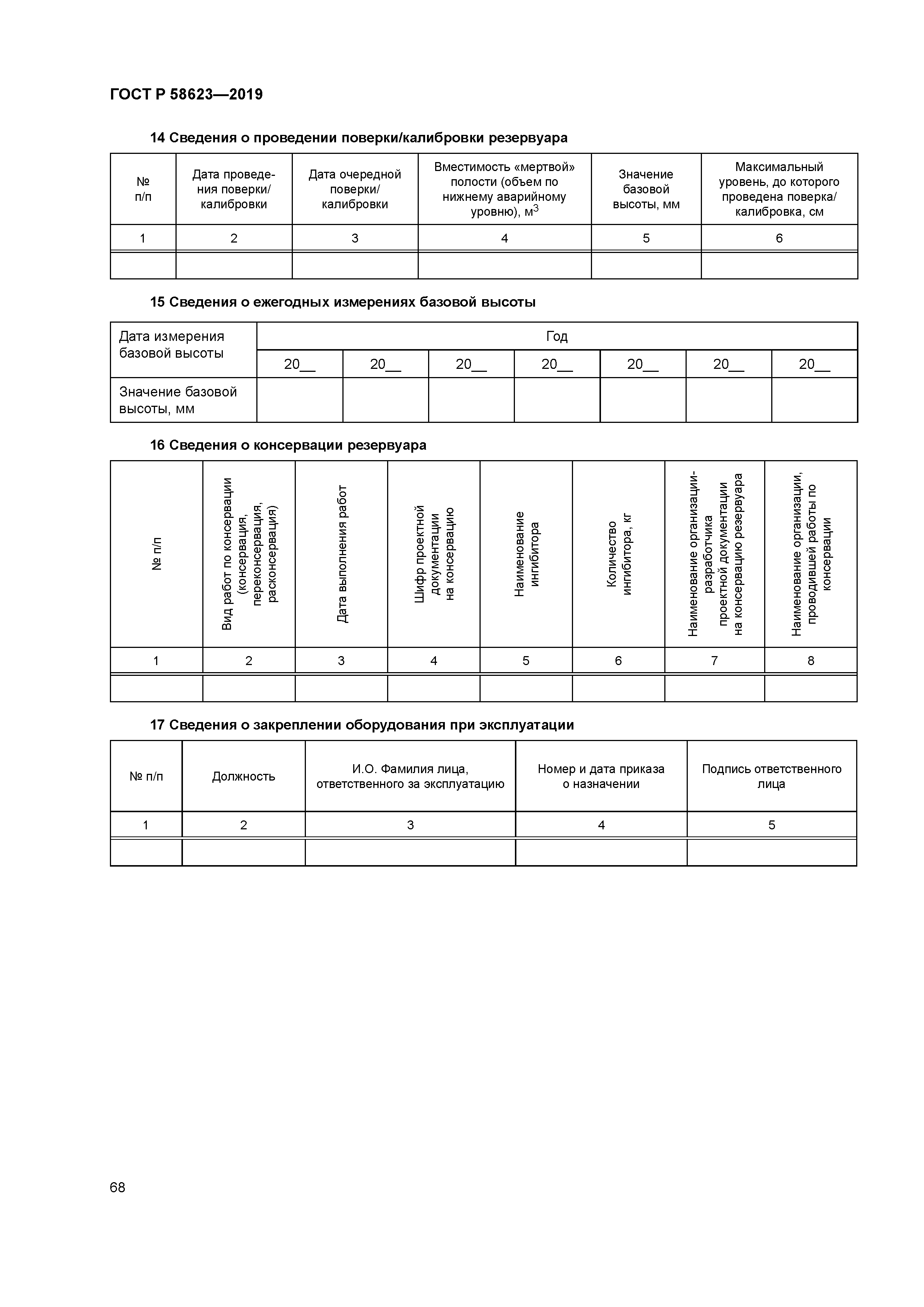 ГОСТ Р 58623-2019