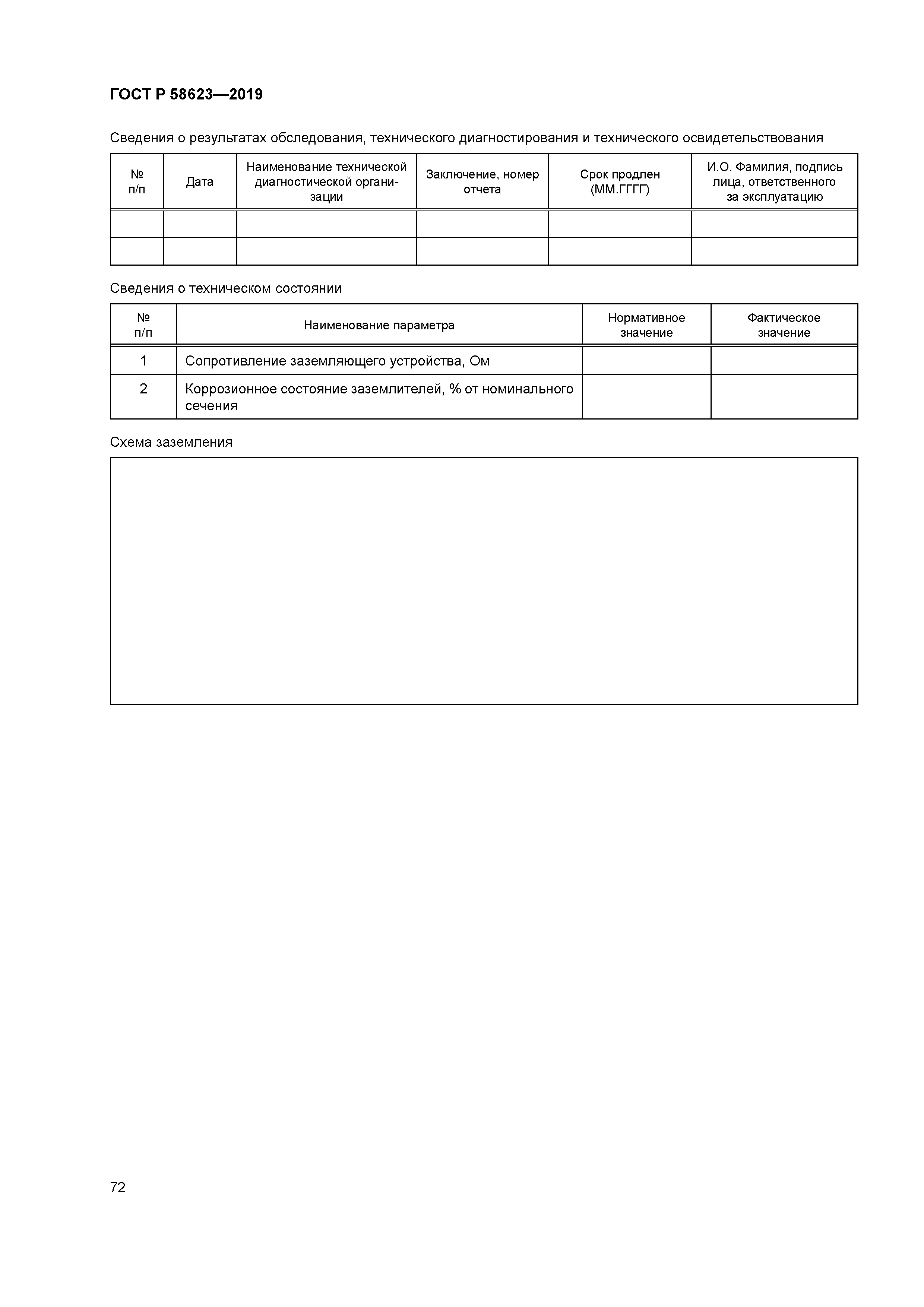 ГОСТ Р 58623-2019