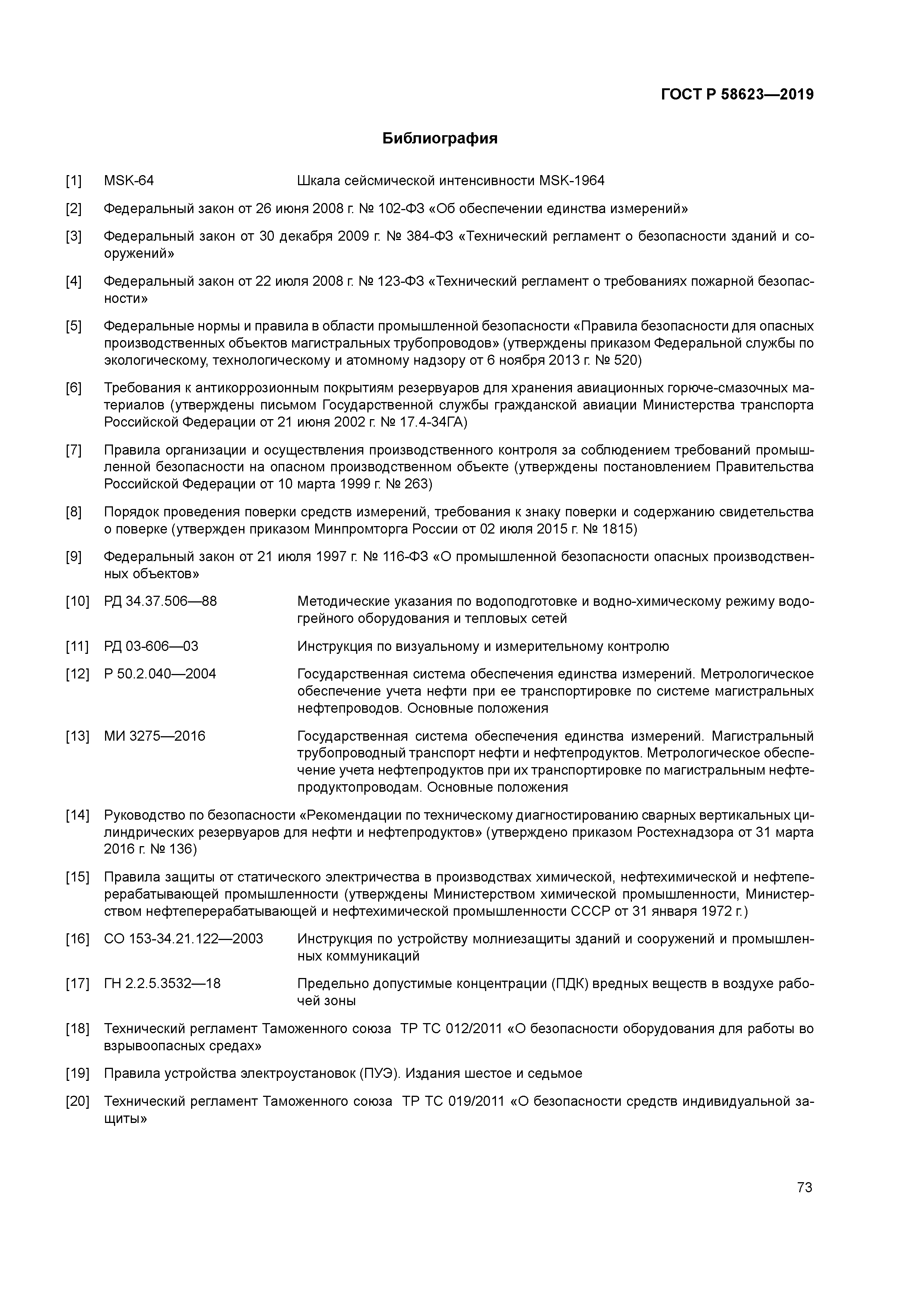 ГОСТ Р 58623-2019