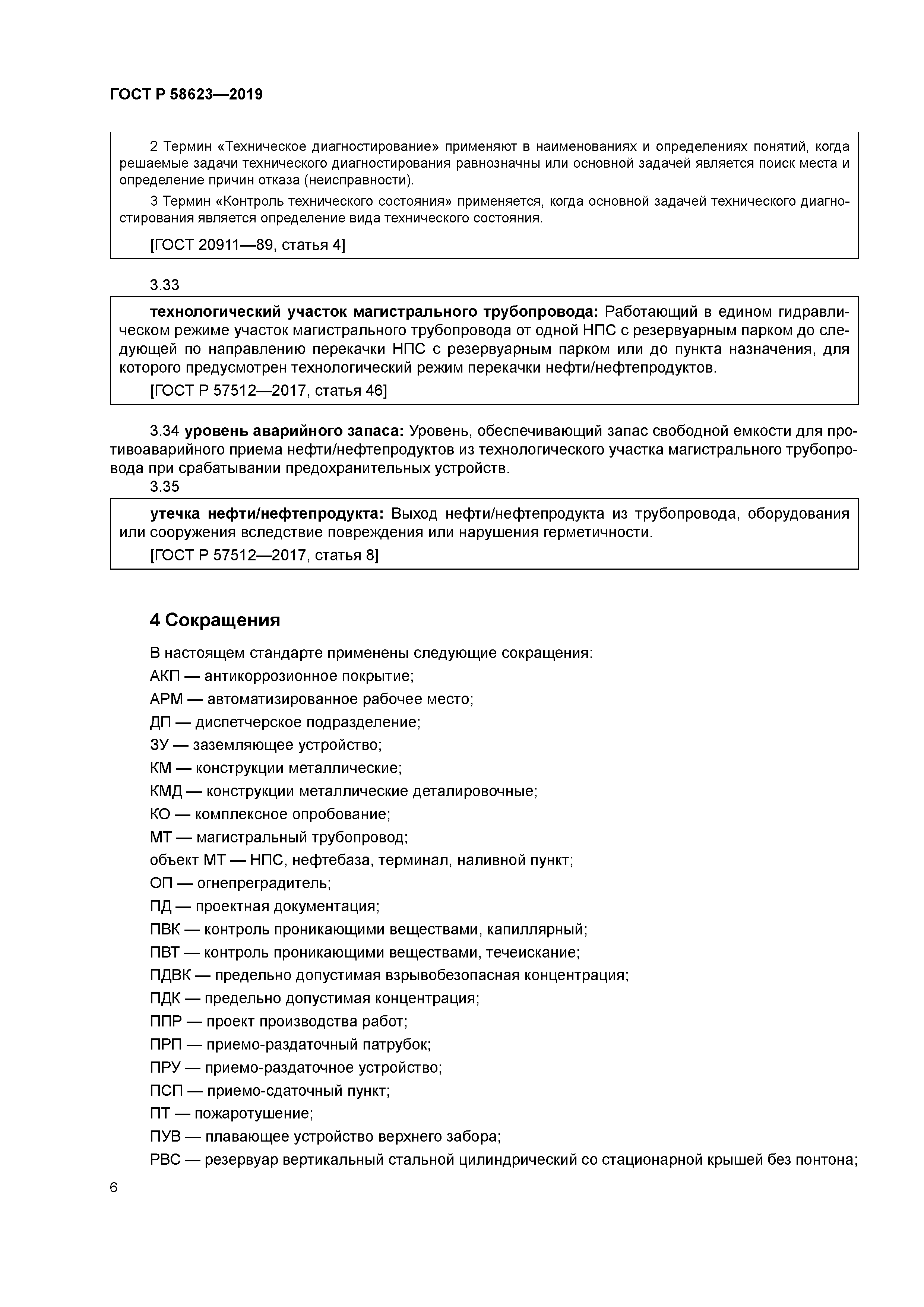 ГОСТ Р 58623-2019