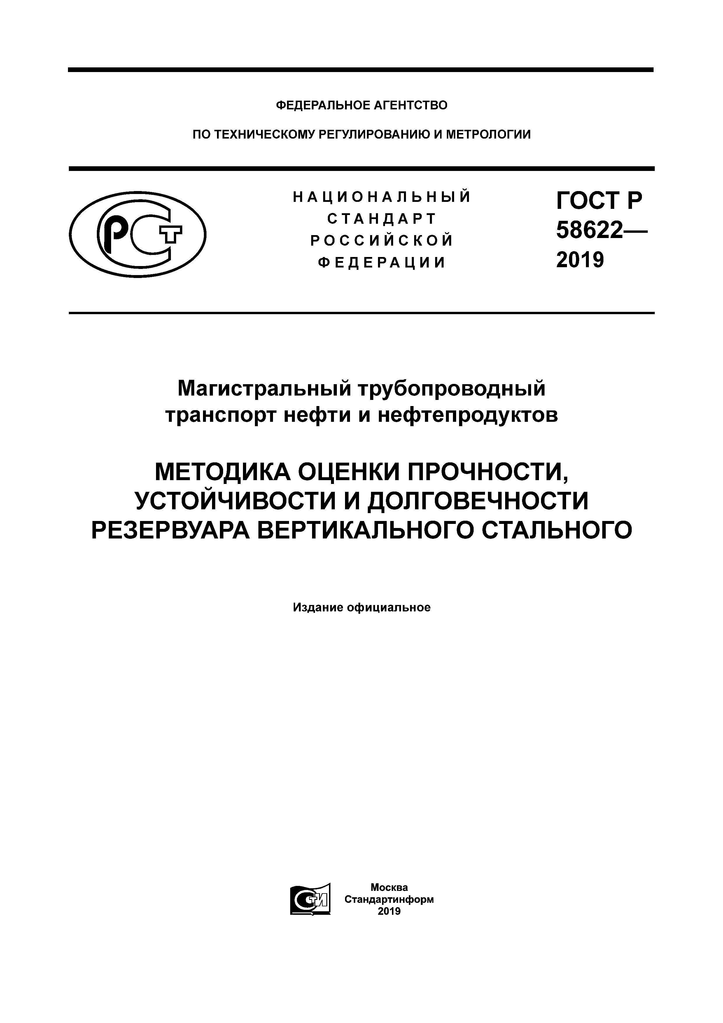 ГОСТ Р 58622-2019