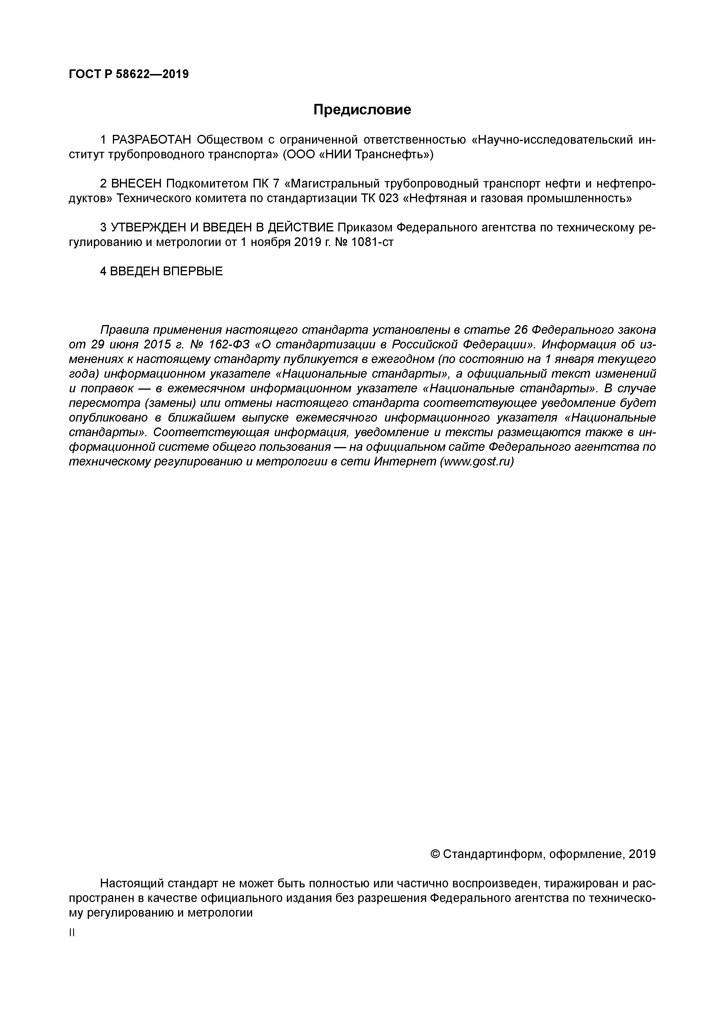 ГОСТ Р 58622-2019