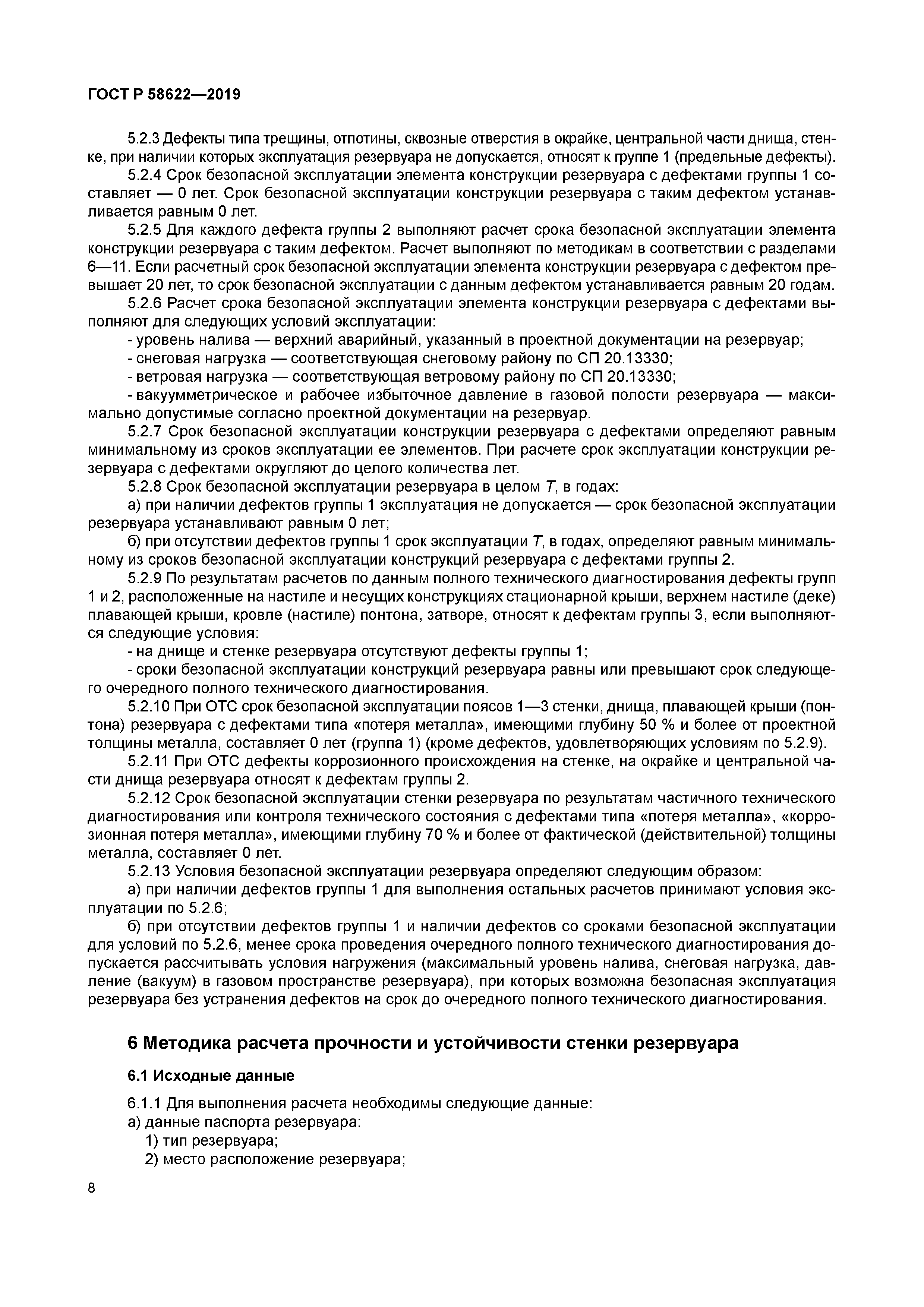 ГОСТ Р 58622-2019