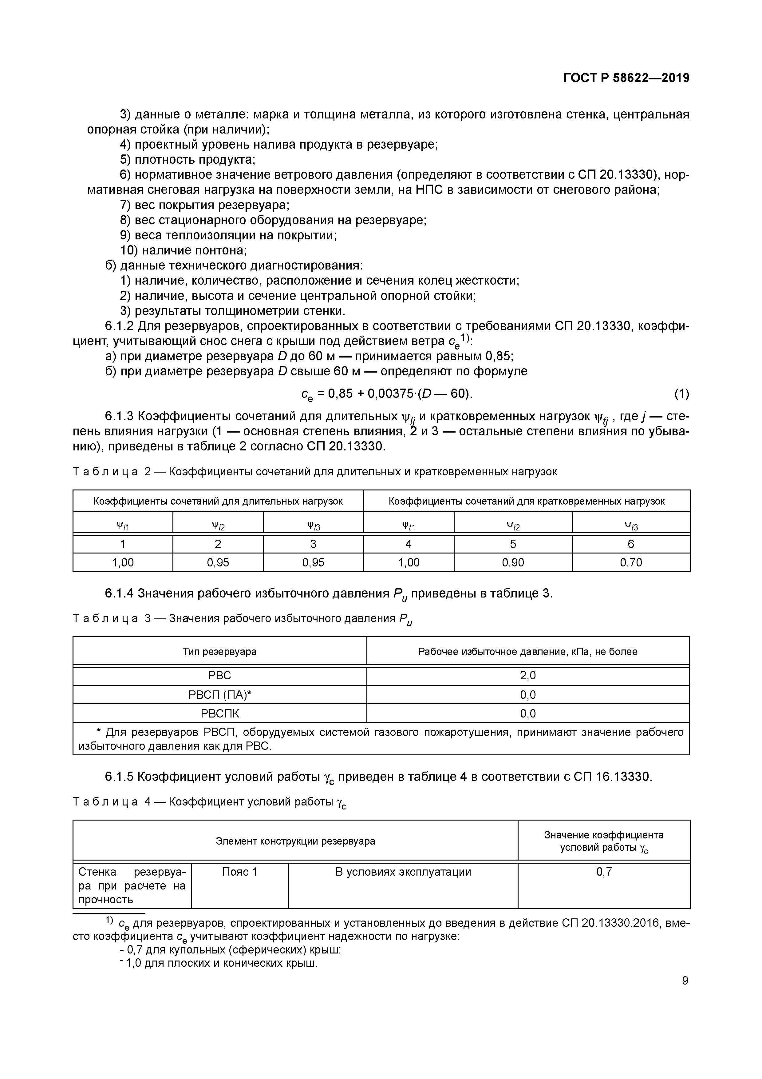 ГОСТ Р 58622-2019