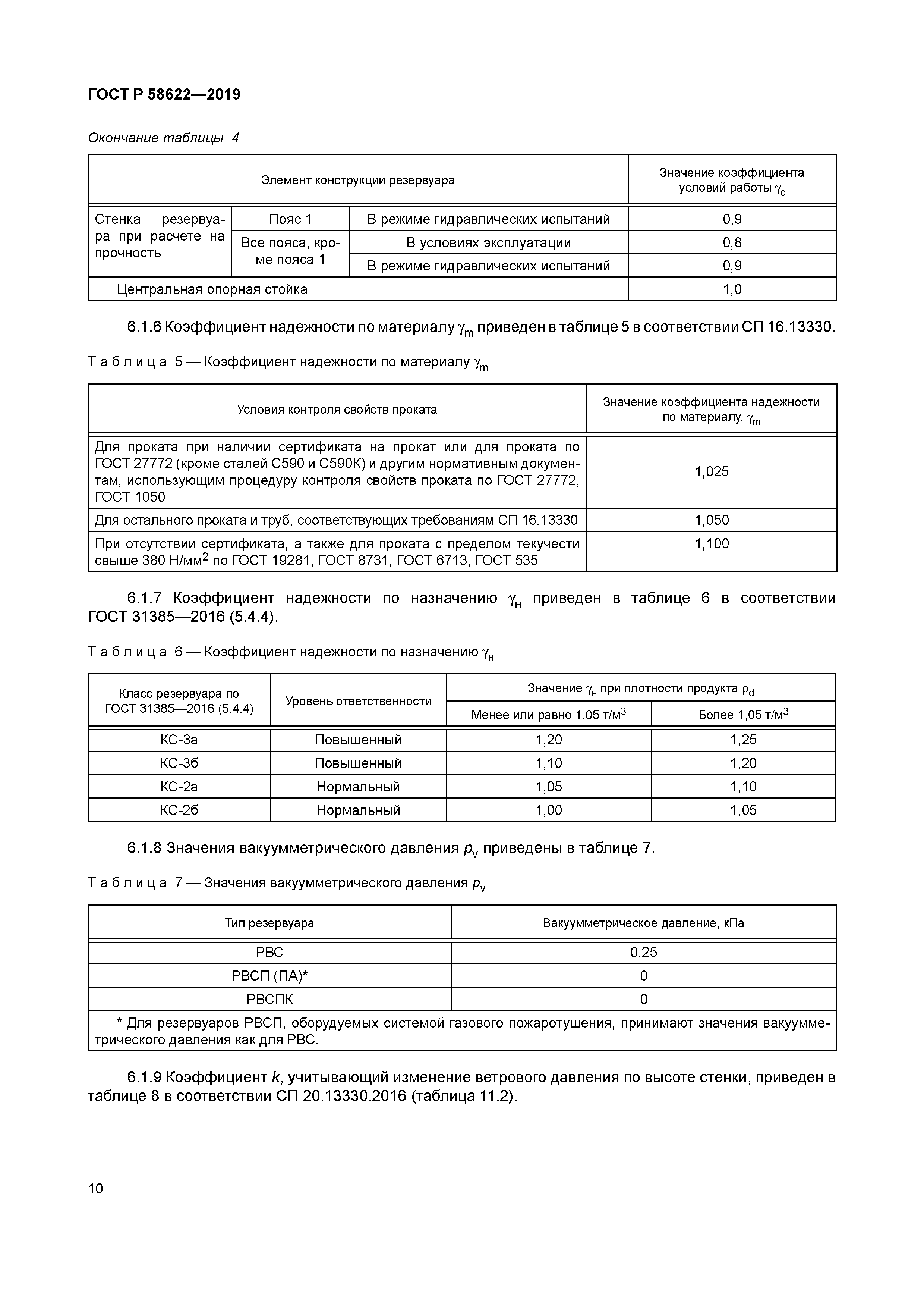 ГОСТ Р 58622-2019
