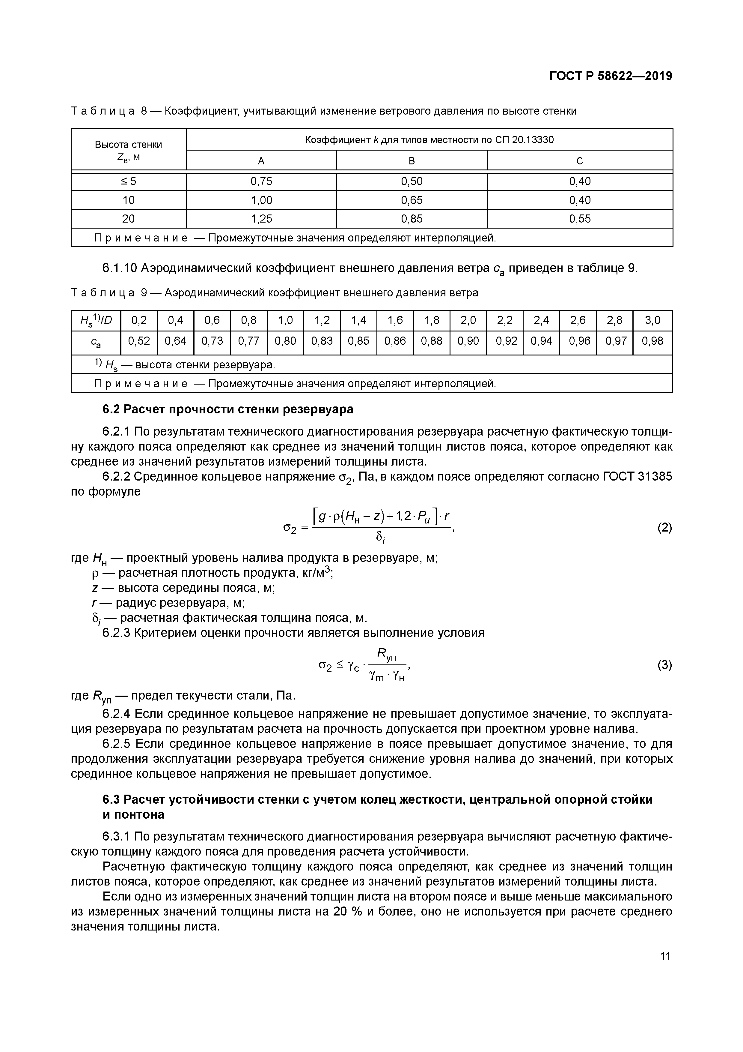 ГОСТ Р 58622-2019