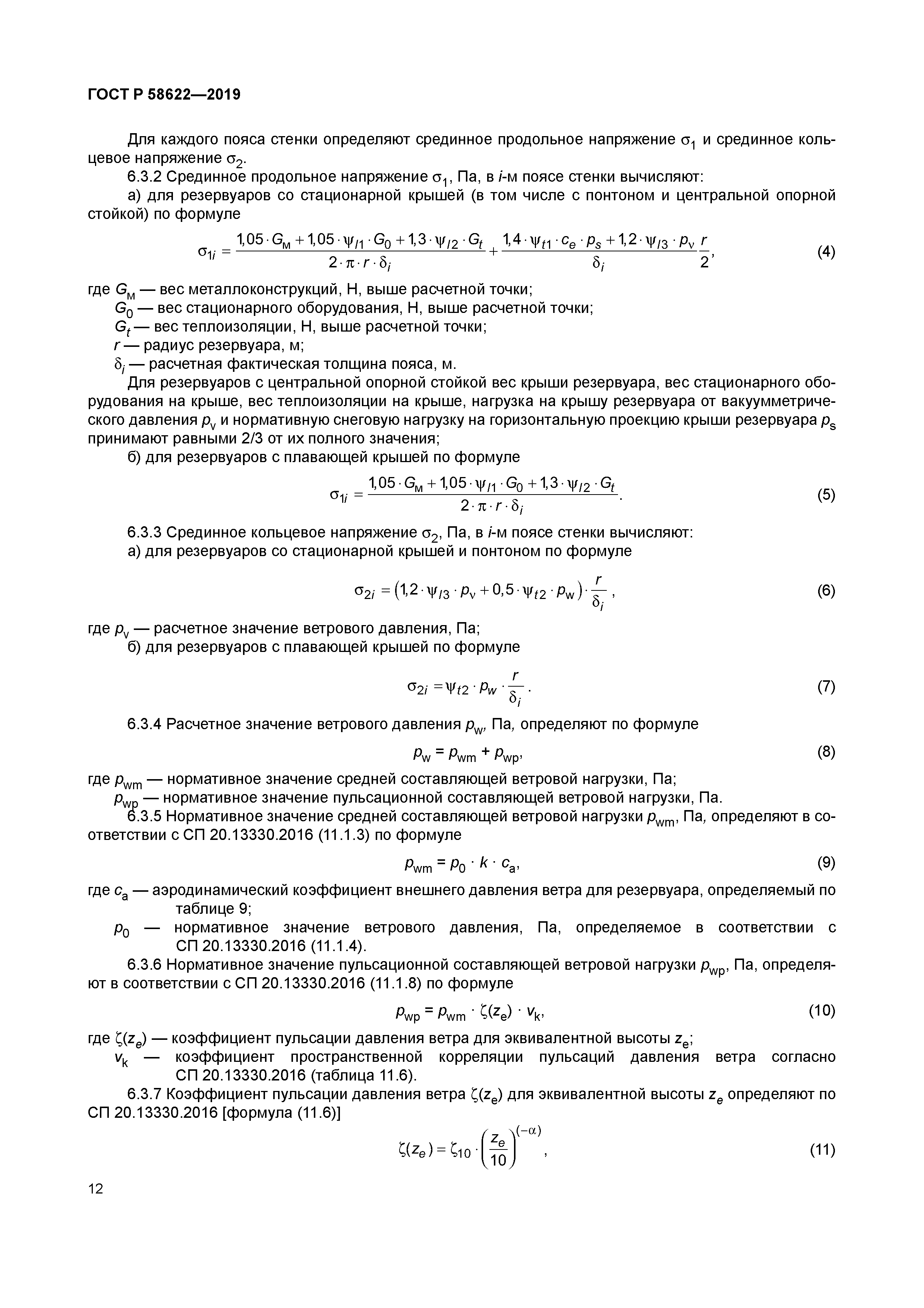 ГОСТ Р 58622-2019