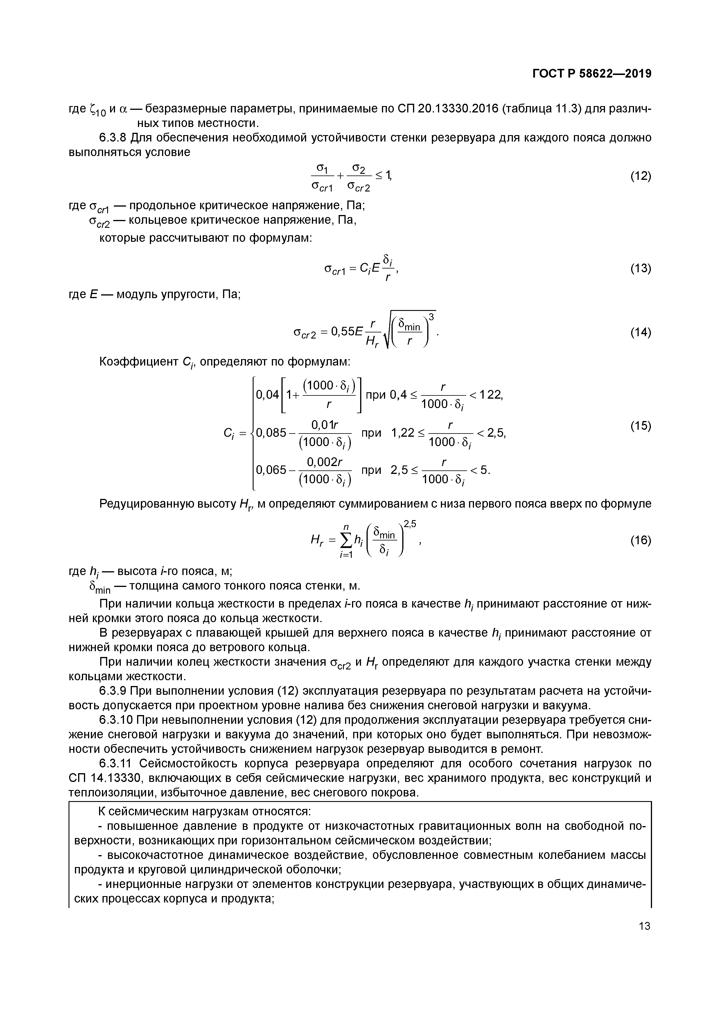 ГОСТ Р 58622-2019