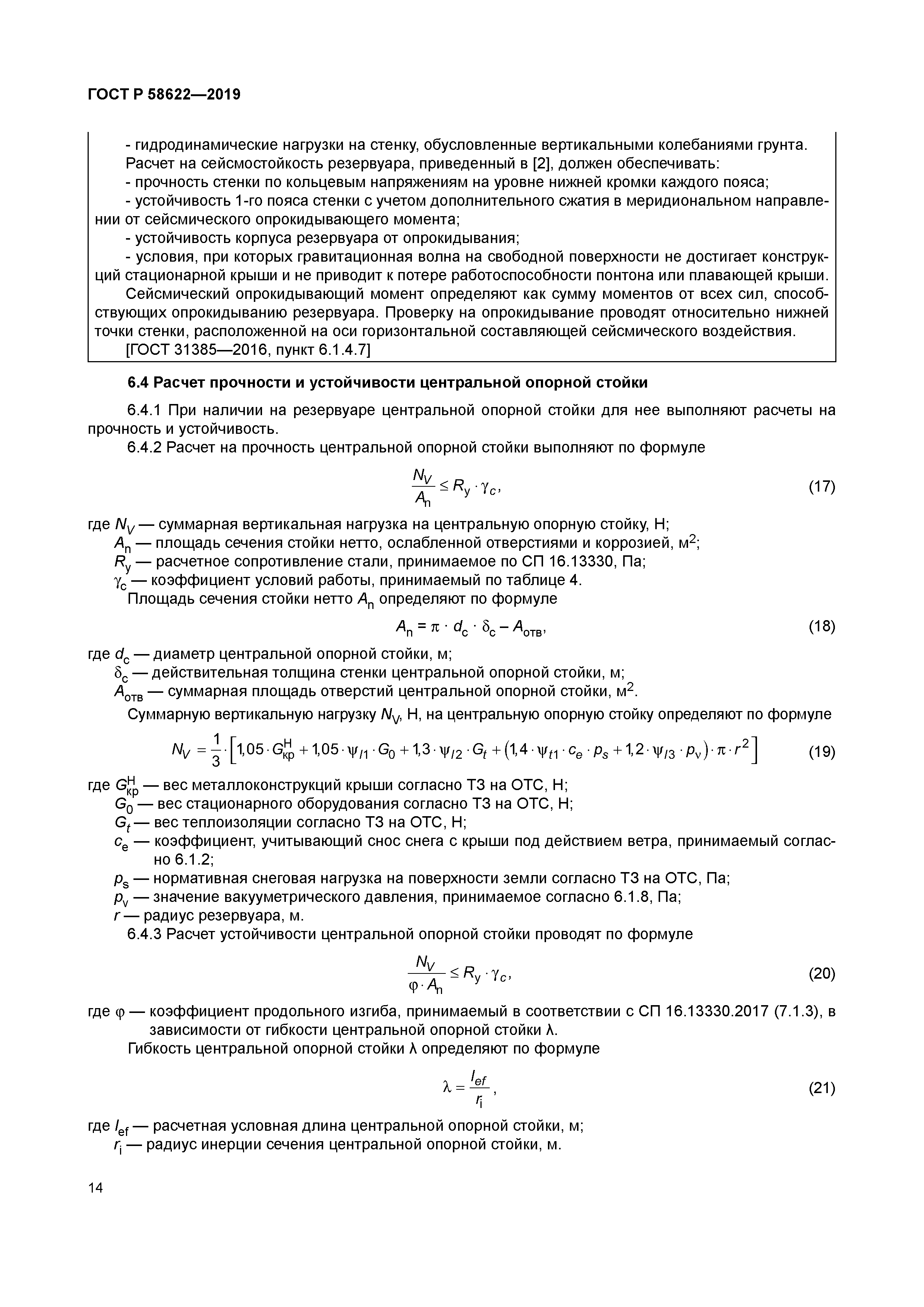 ГОСТ Р 58622-2019