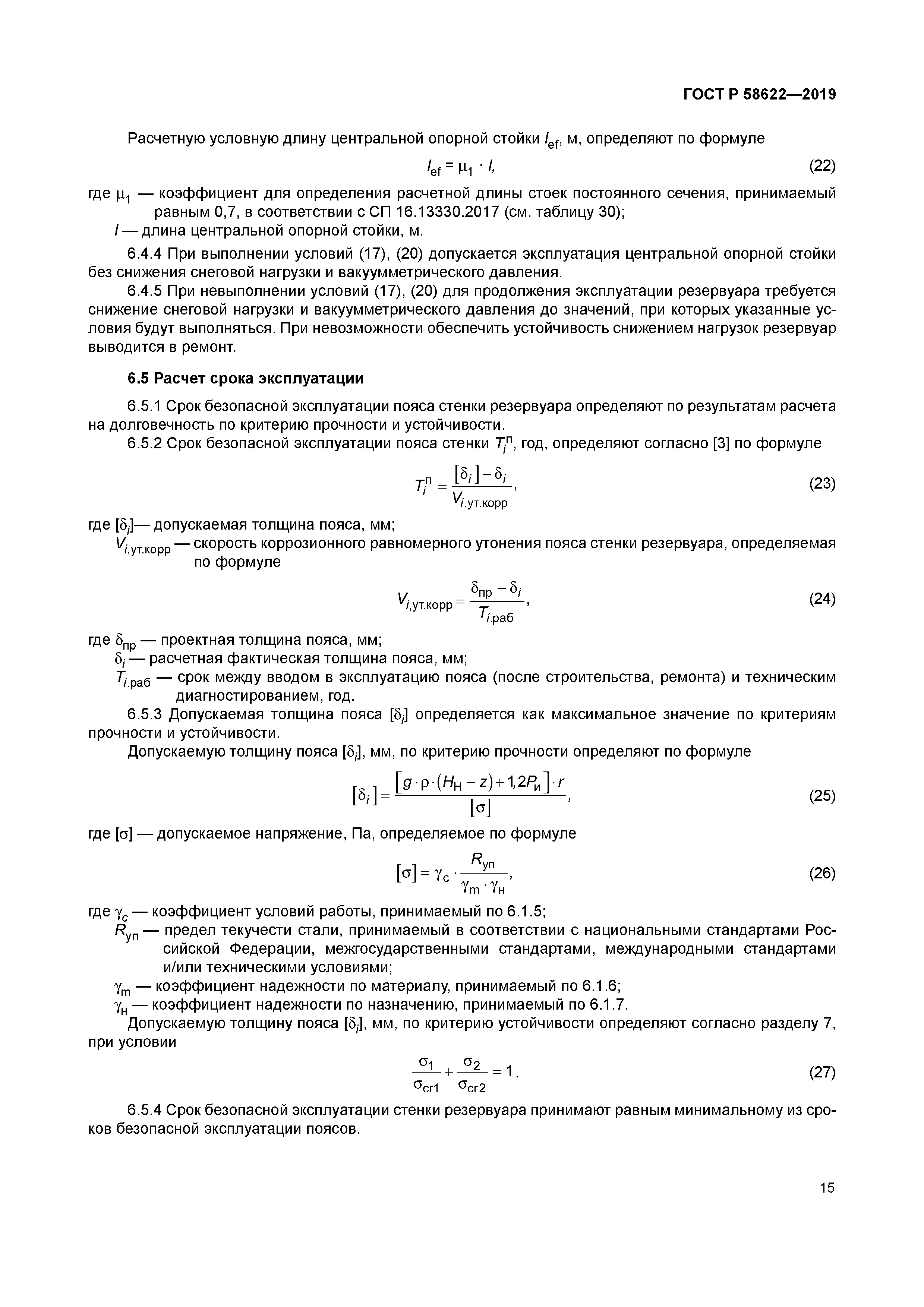 ГОСТ Р 58622-2019