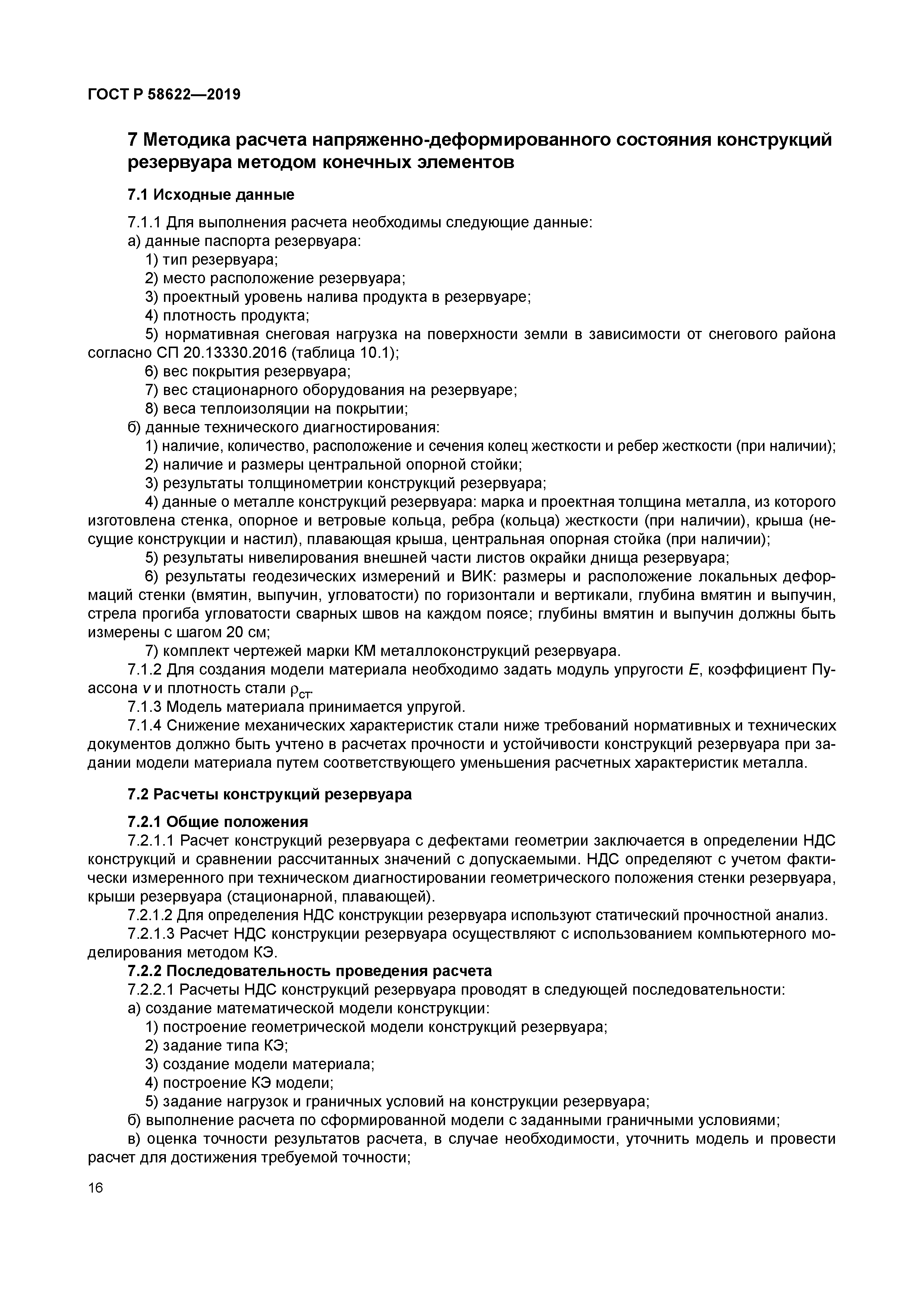 ГОСТ Р 58622-2019