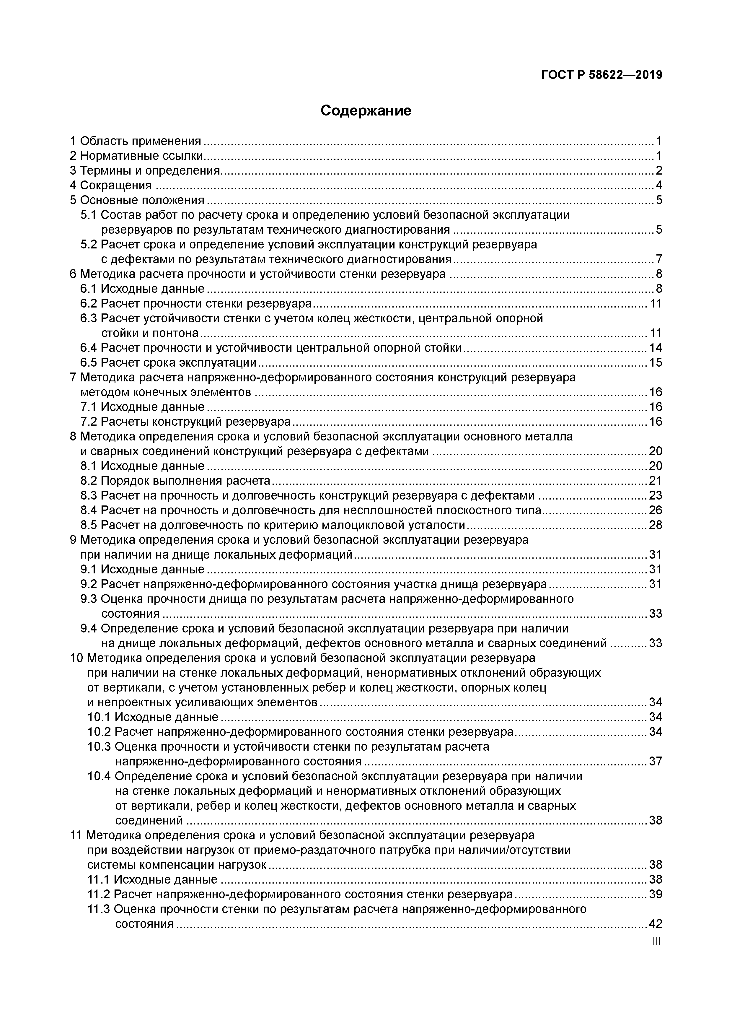 ГОСТ Р 58622-2019