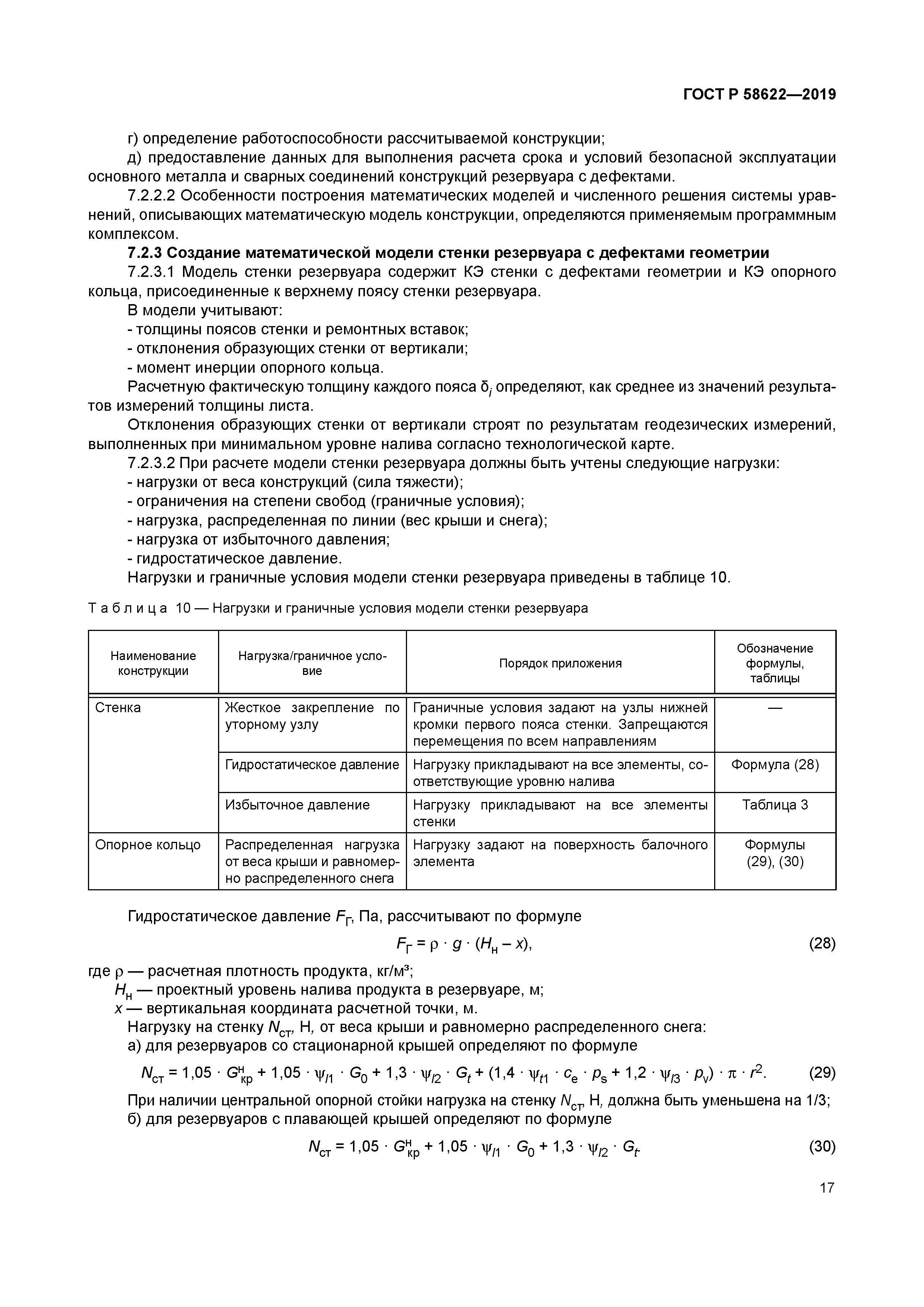 ГОСТ Р 58622-2019