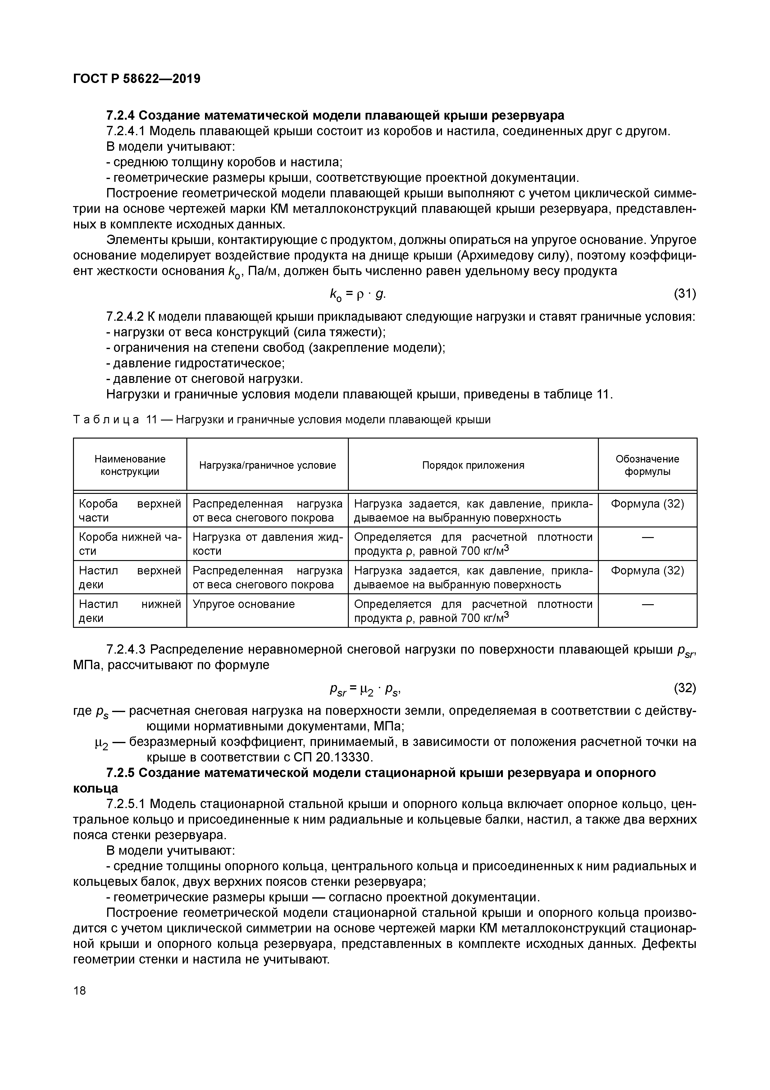 ГОСТ Р 58622-2019