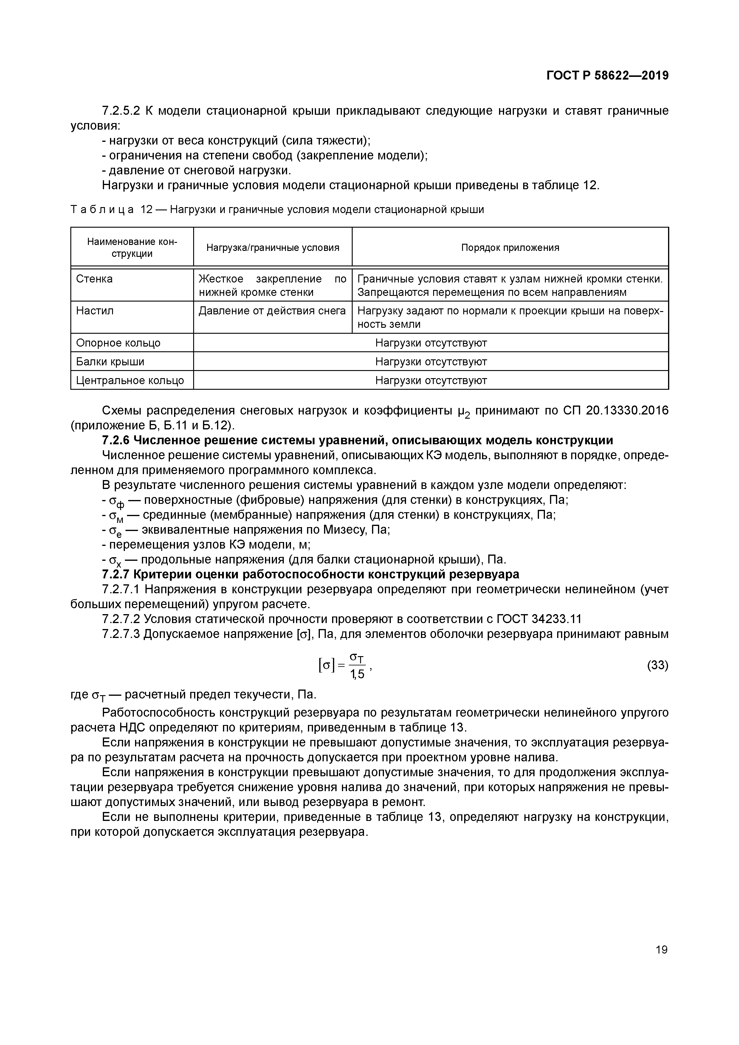 ГОСТ Р 58622-2019