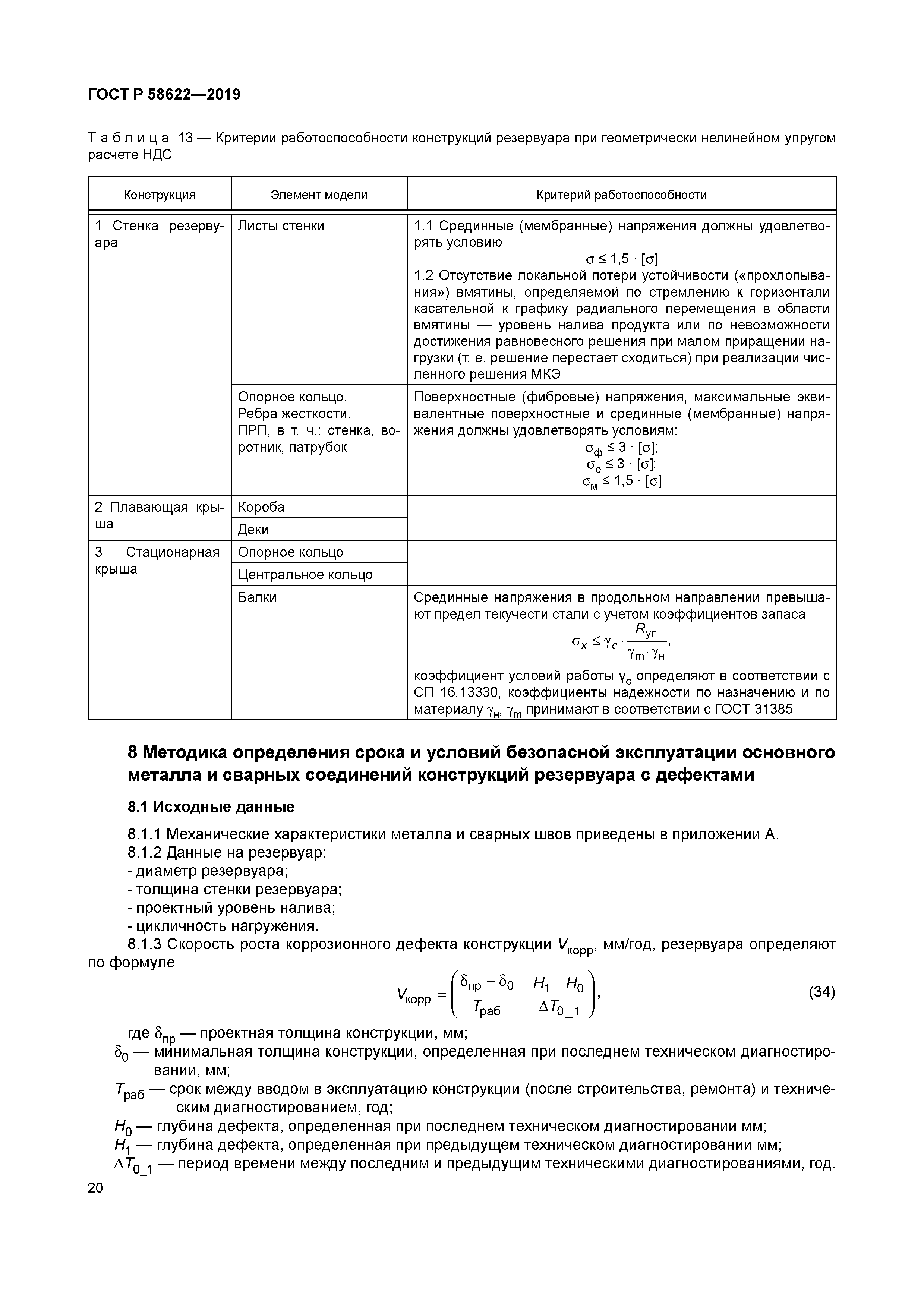 ГОСТ Р 58622-2019