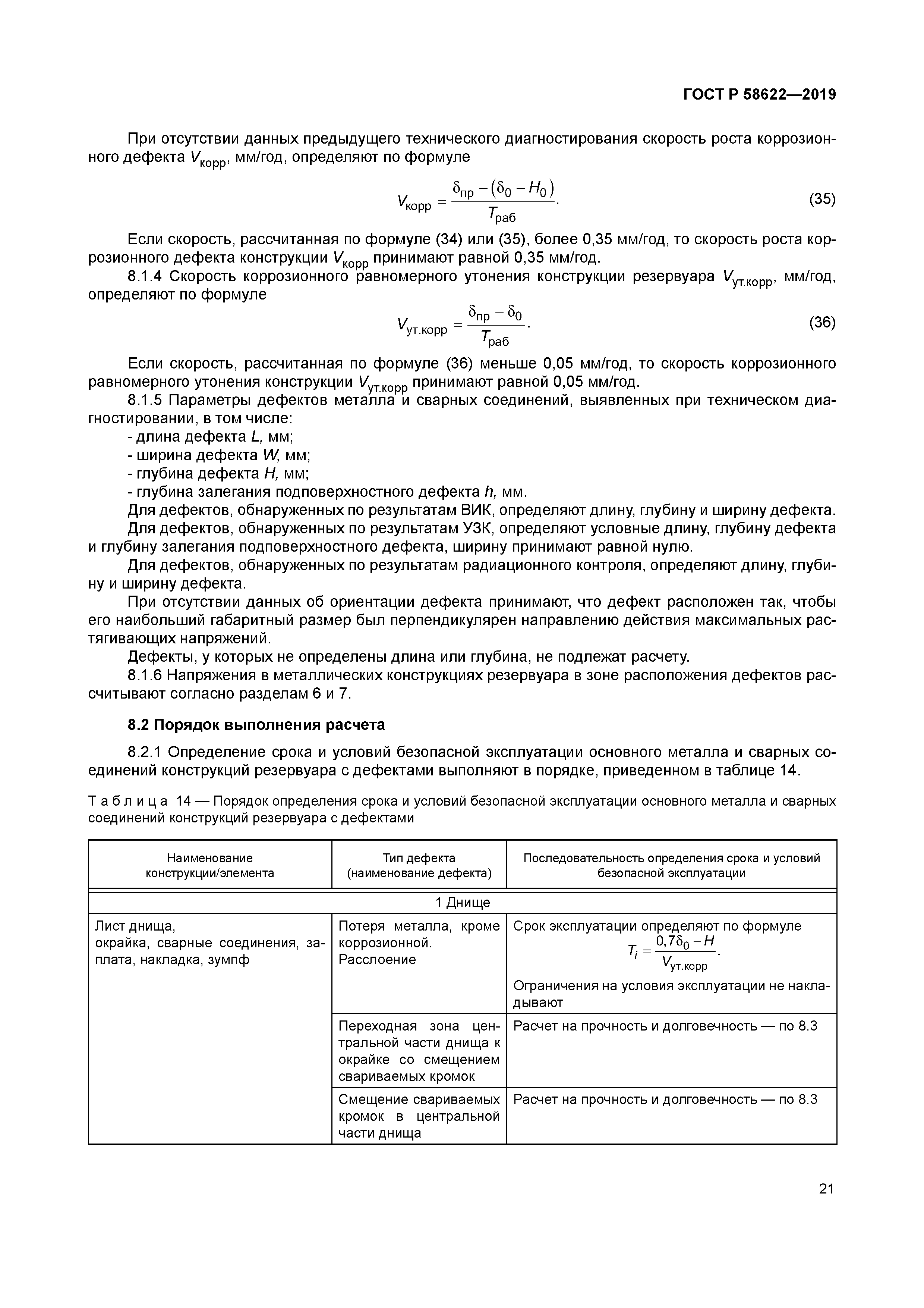 ГОСТ Р 58622-2019
