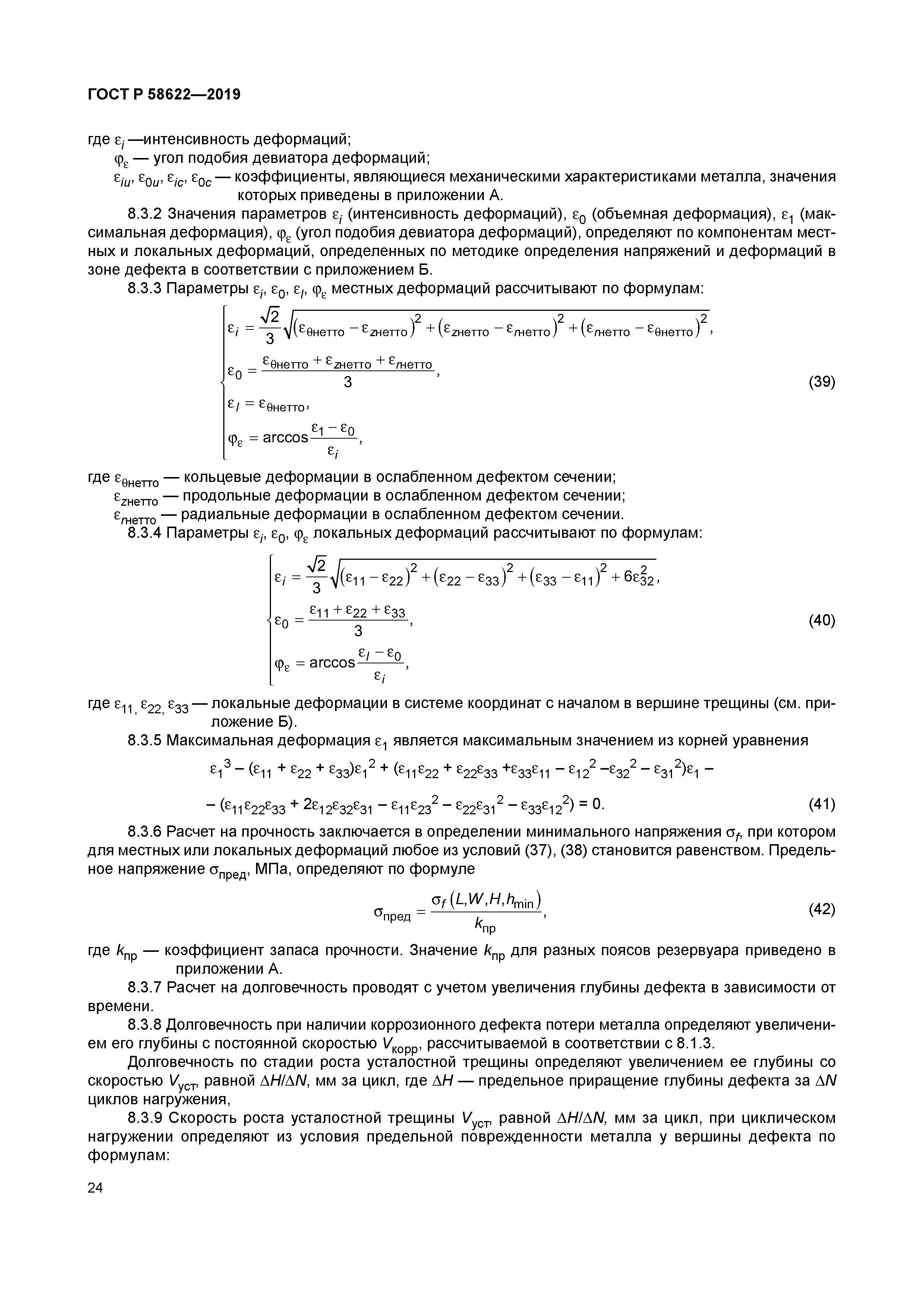ГОСТ Р 58622-2019
