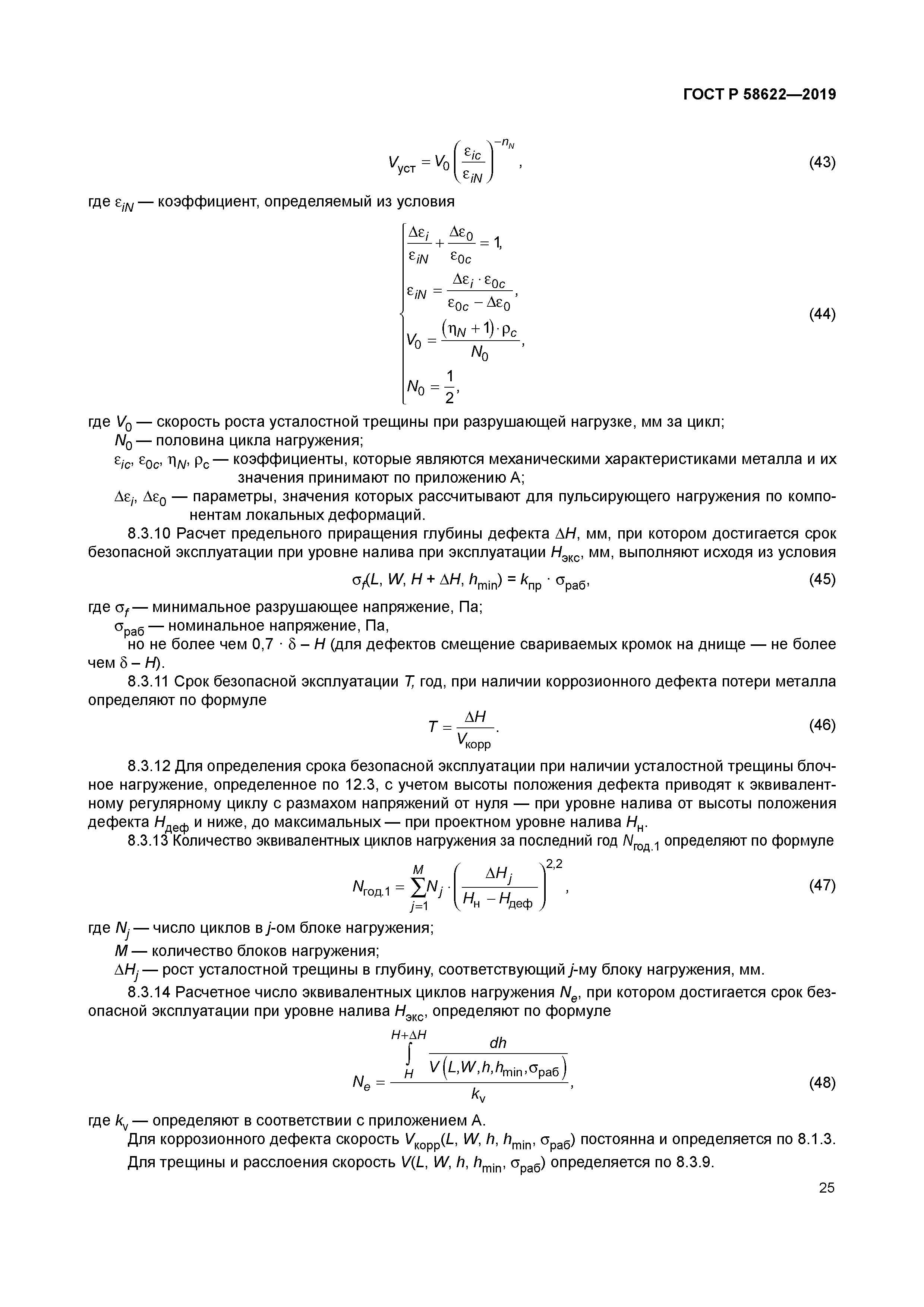 ГОСТ Р 58622-2019