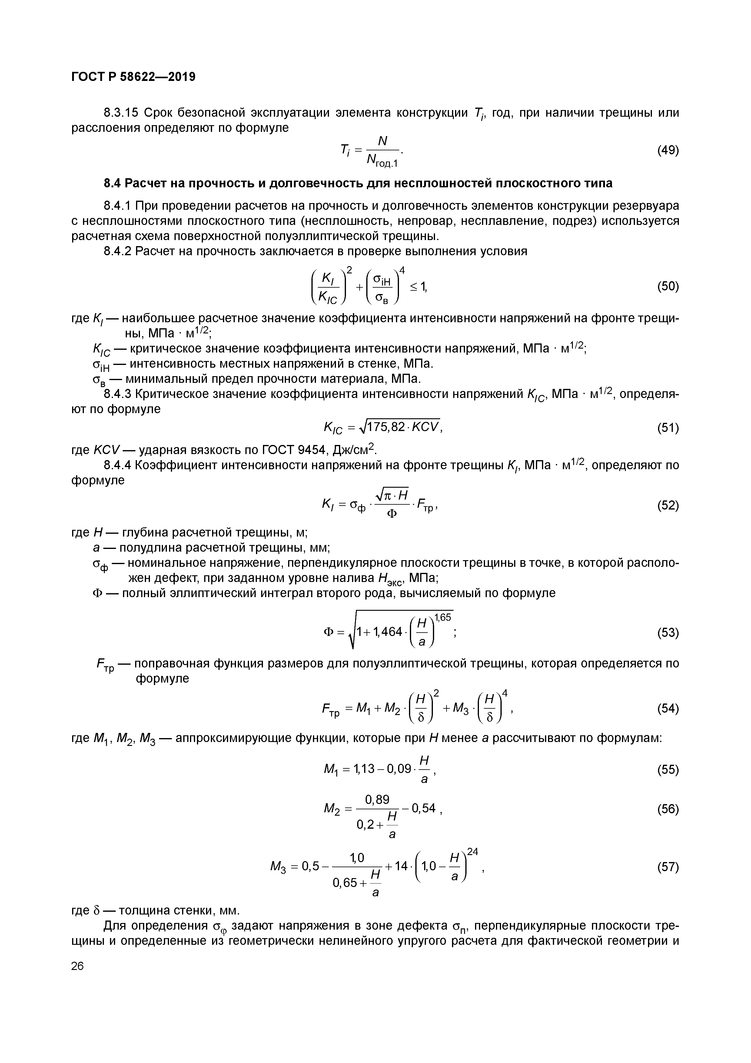 ГОСТ Р 58622-2019