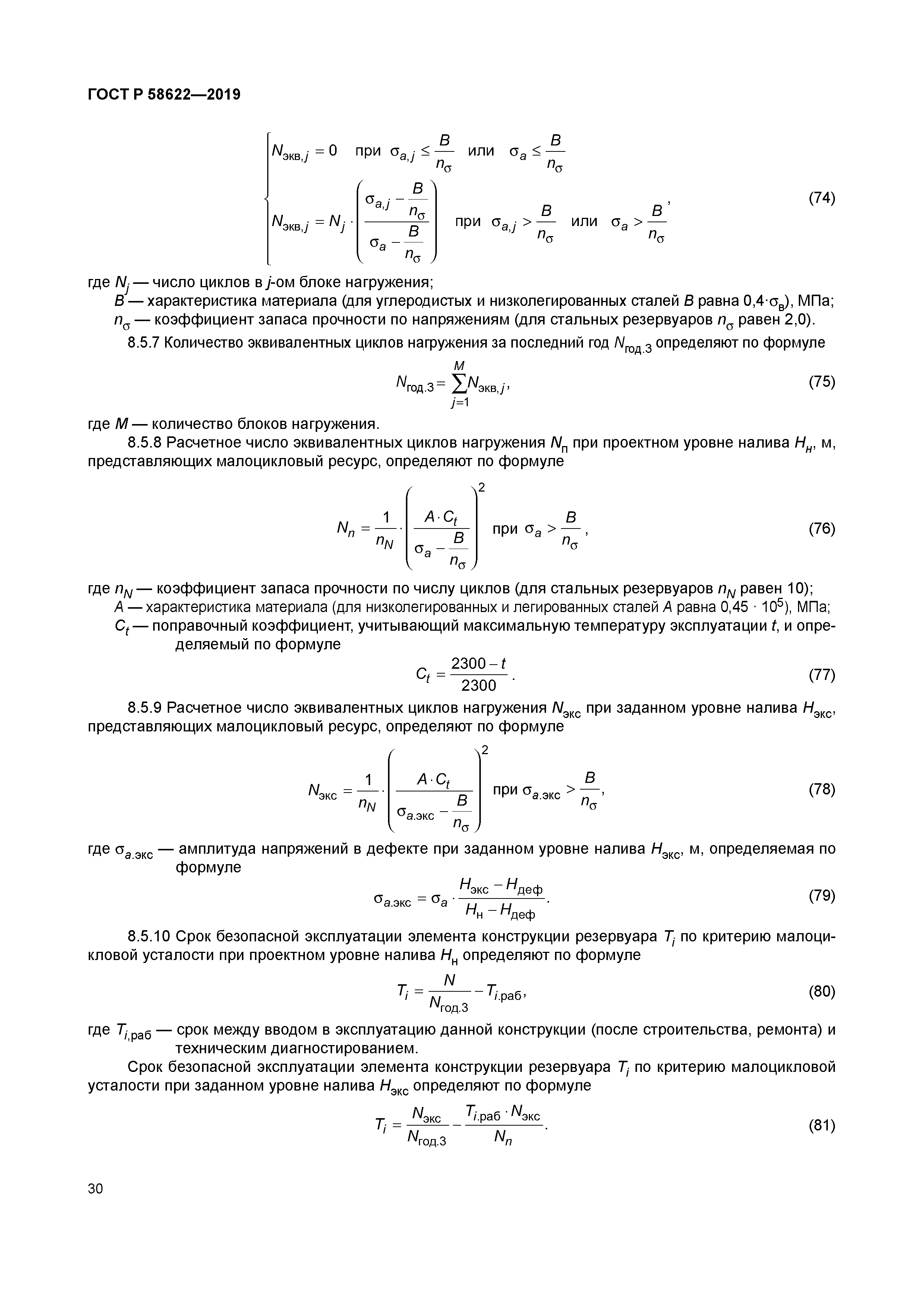 ГОСТ Р 58622-2019