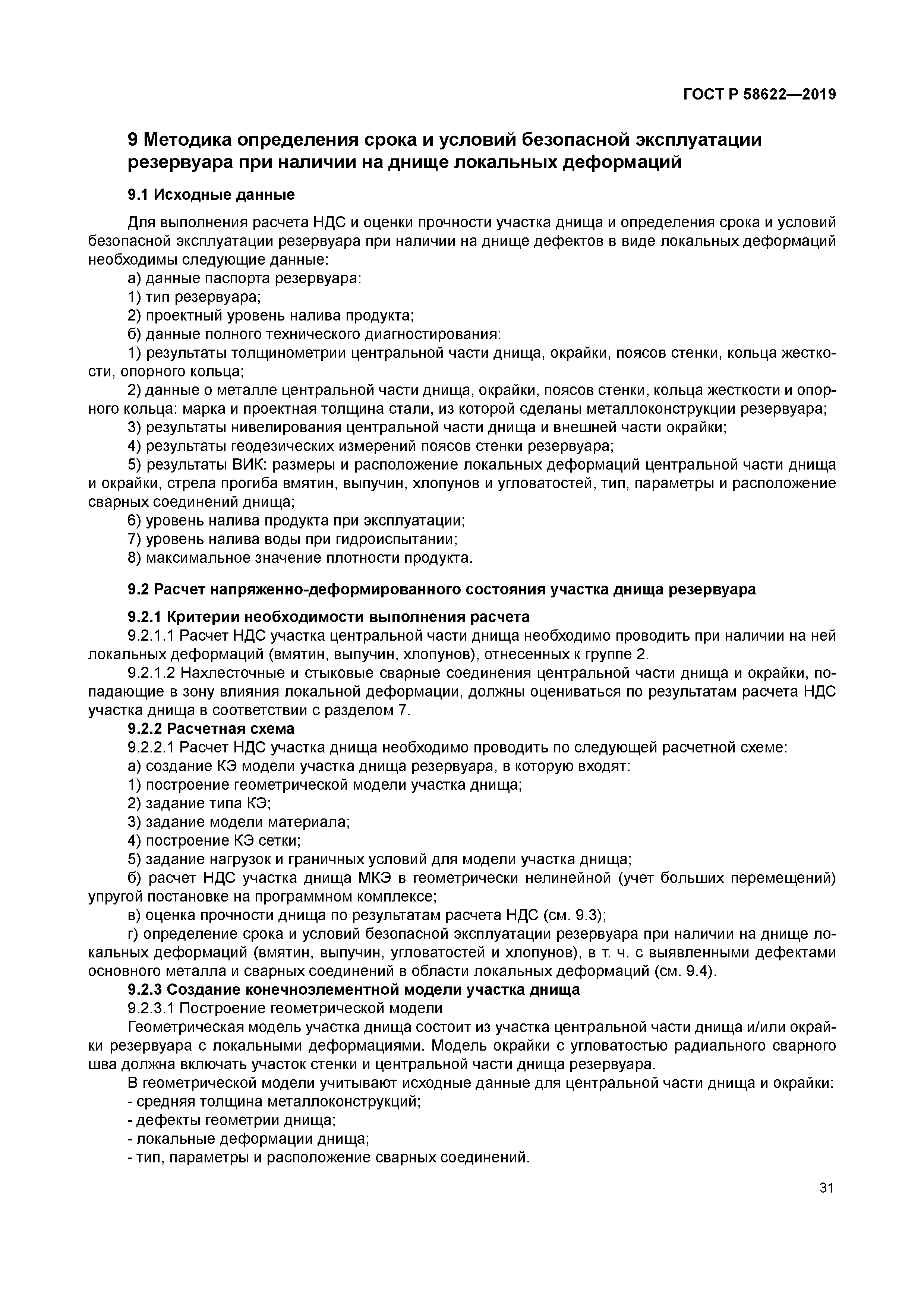 ГОСТ Р 58622-2019