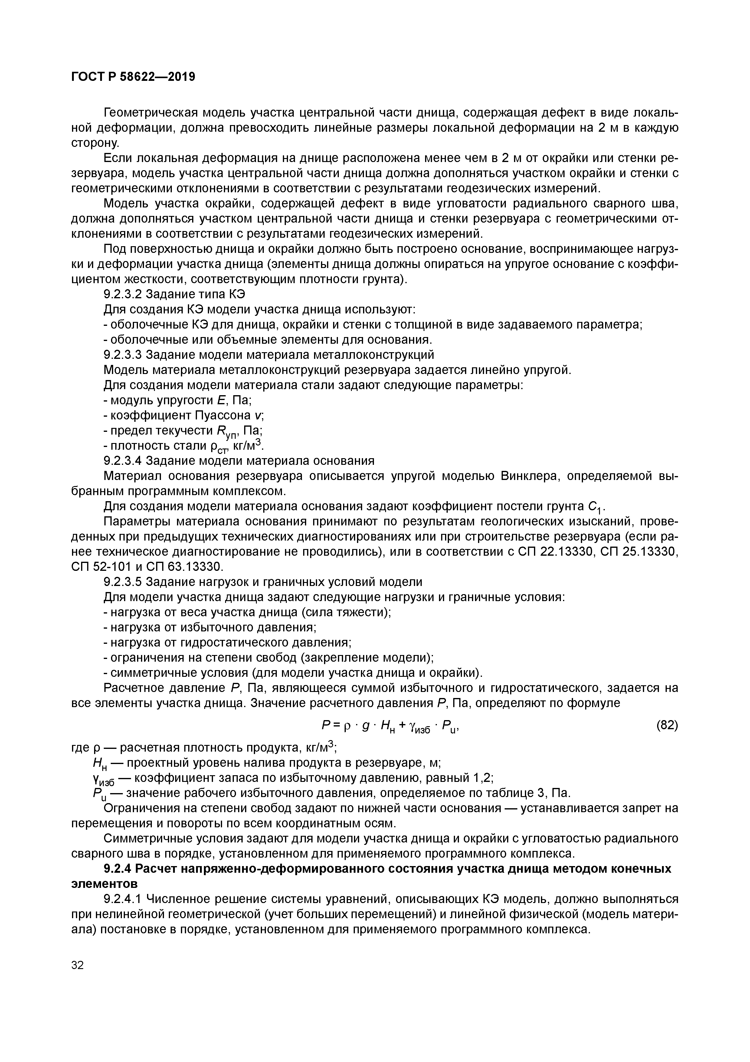 ГОСТ Р 58622-2019