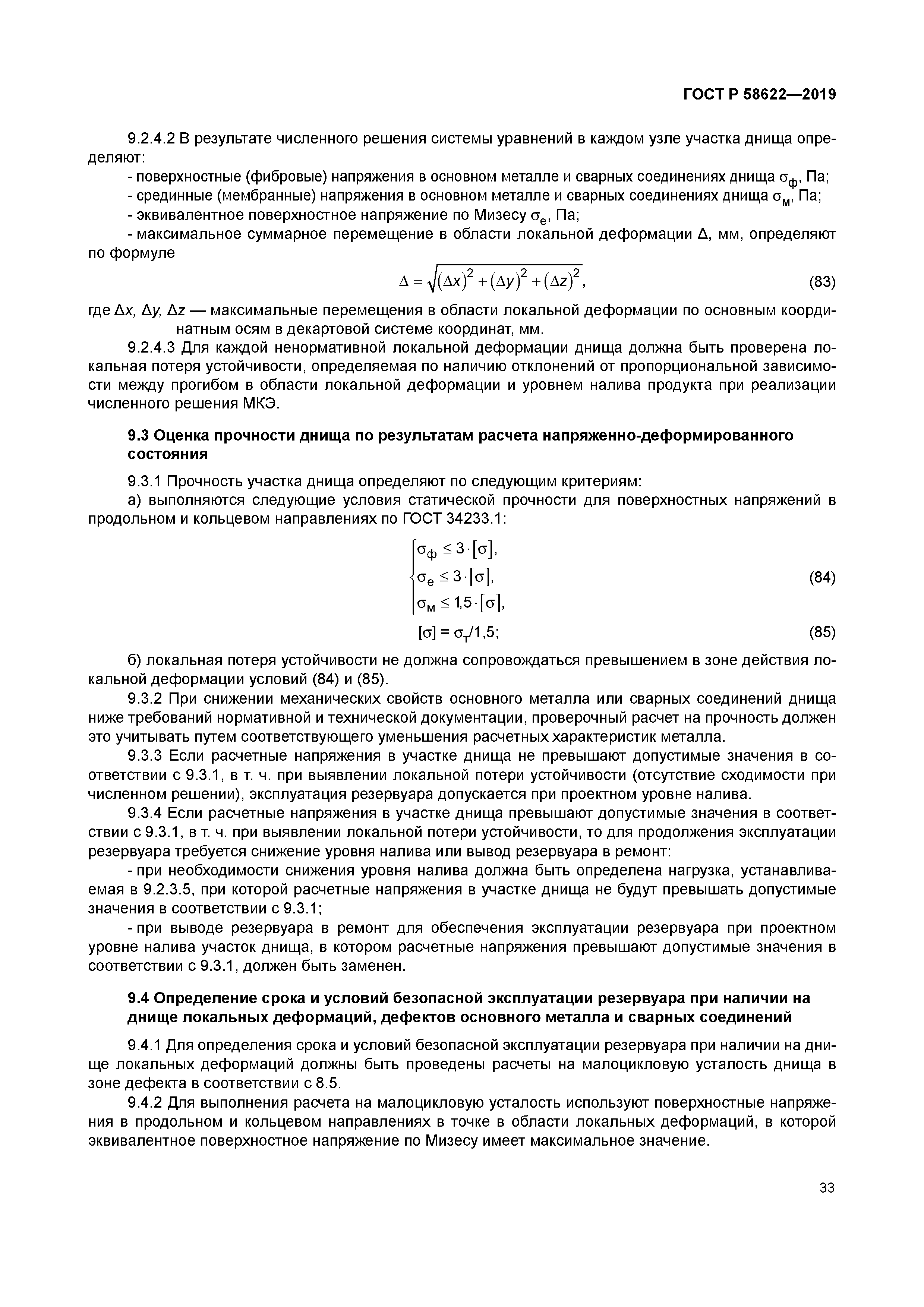 ГОСТ Р 58622-2019