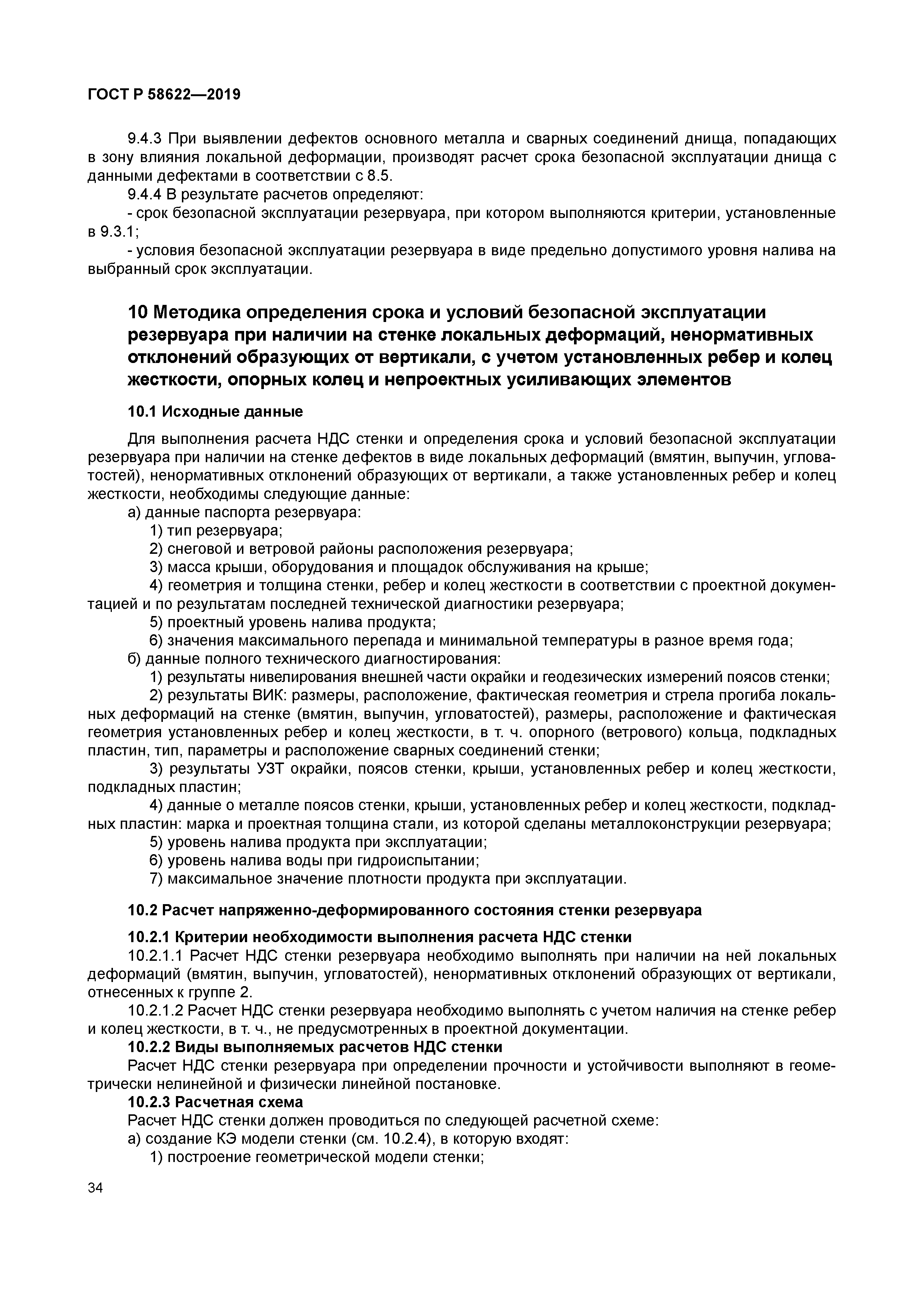 ГОСТ Р 58622-2019