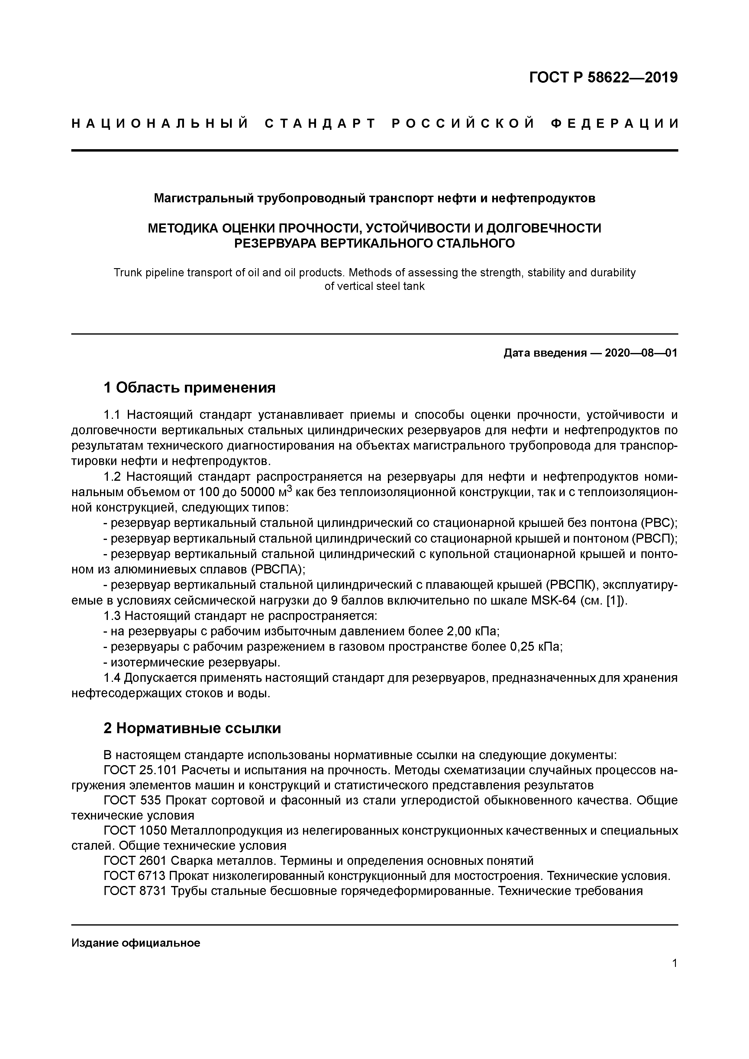 ГОСТ Р 58622-2019