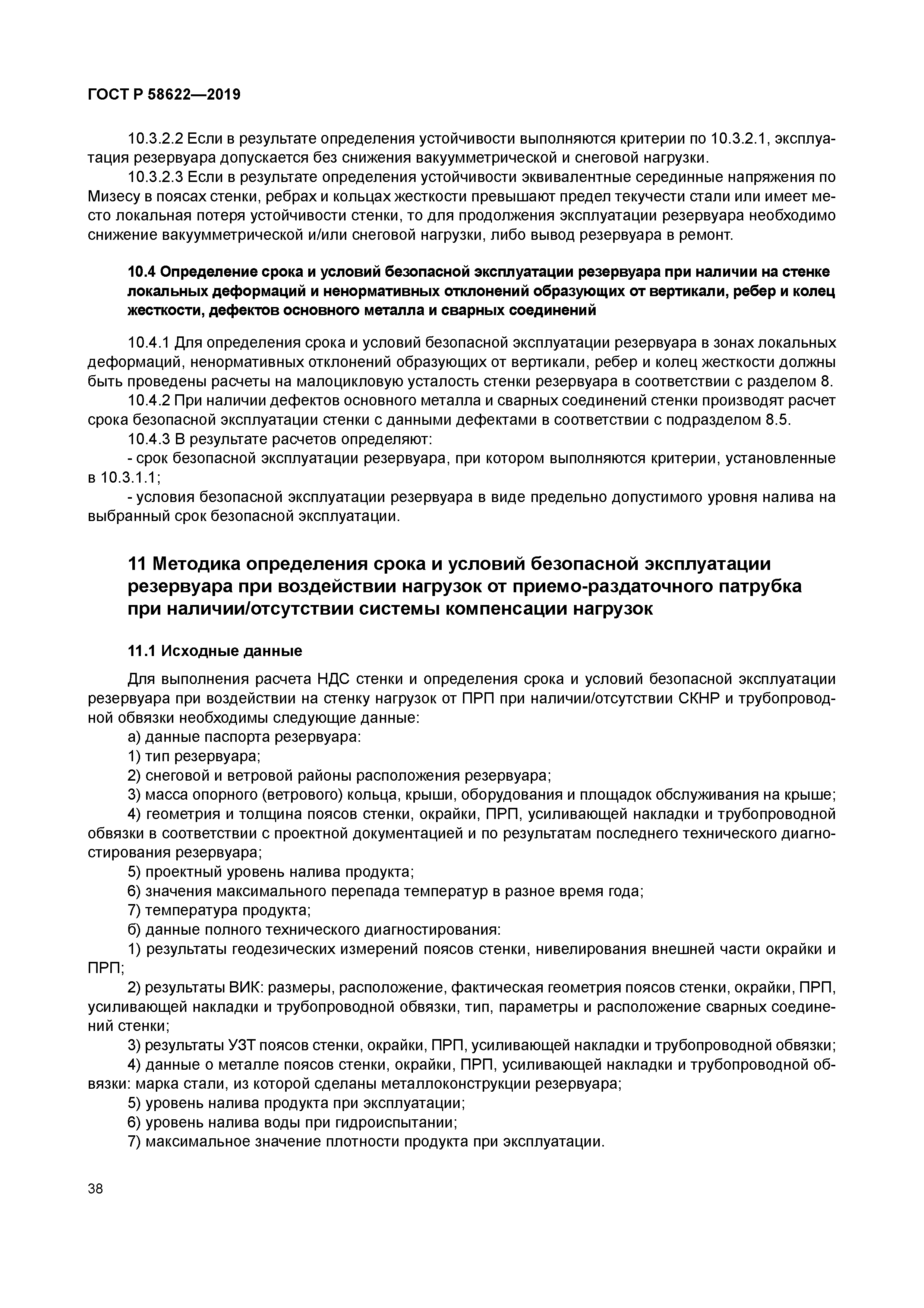 ГОСТ Р 58622-2019