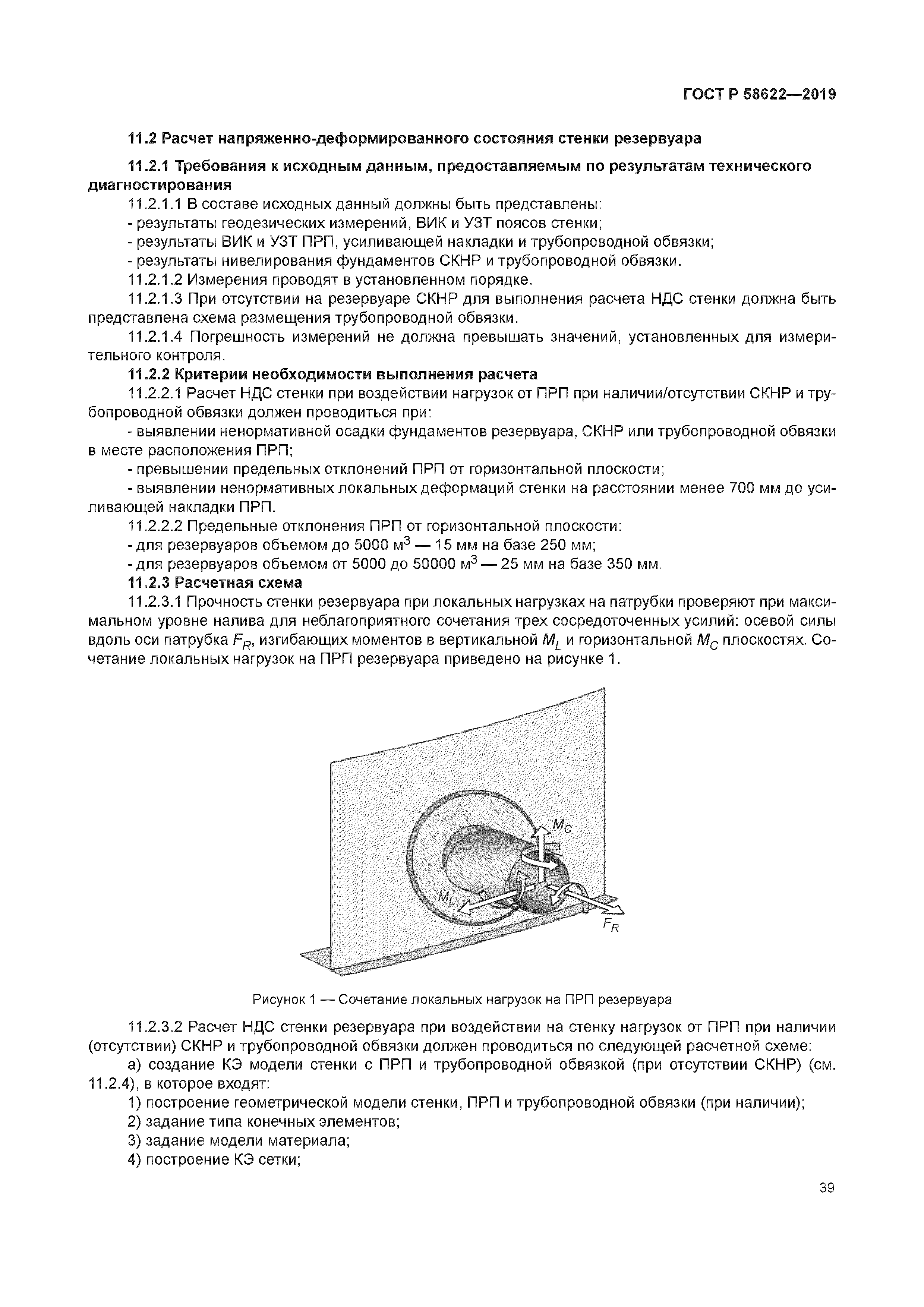 ГОСТ Р 58622-2019