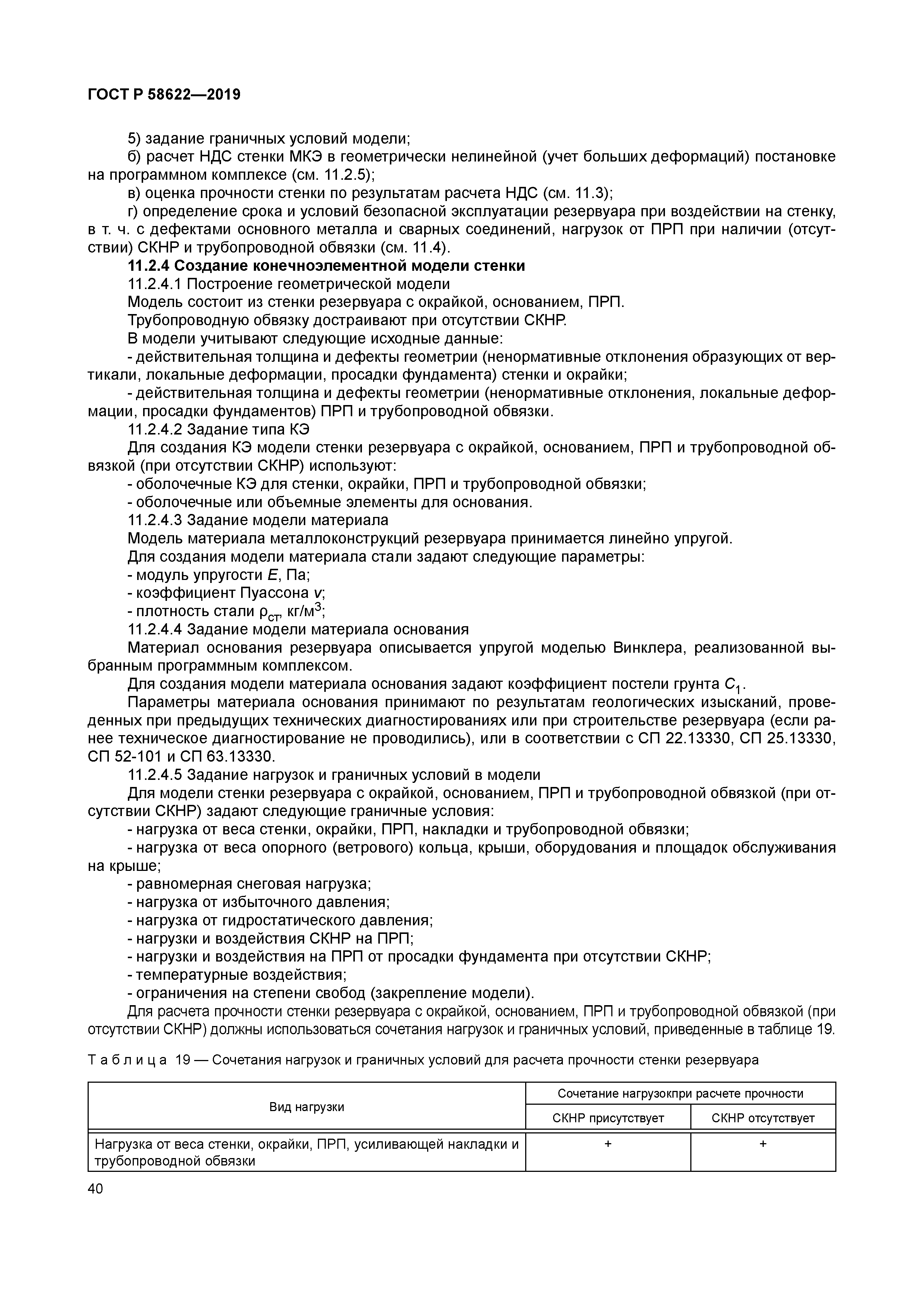 ГОСТ Р 58622-2019