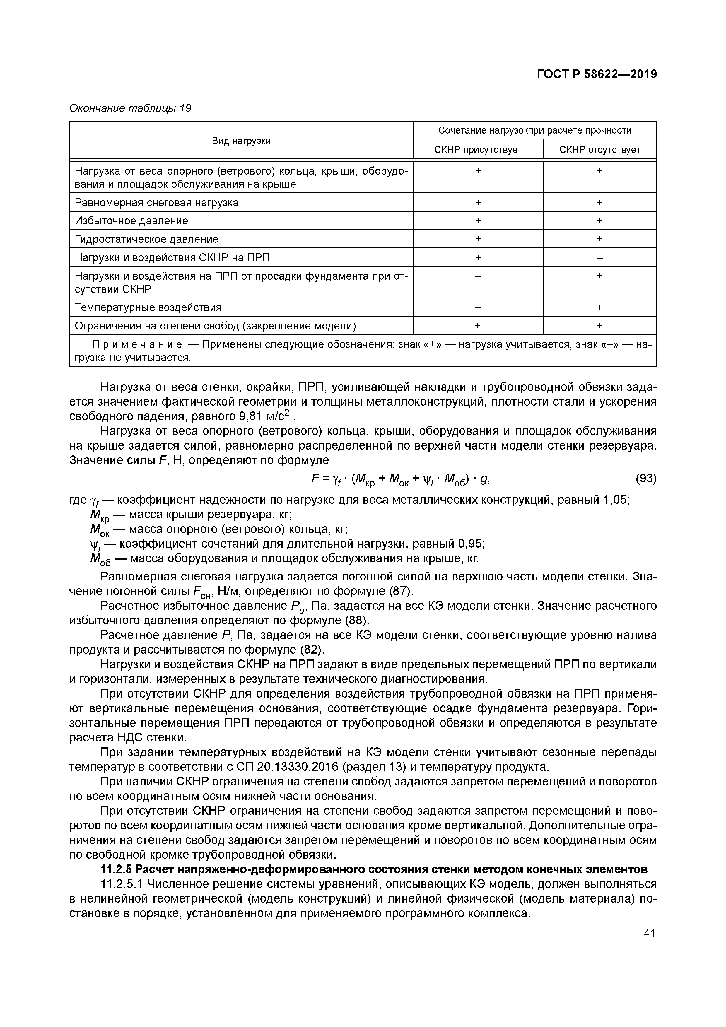 ГОСТ Р 58622-2019