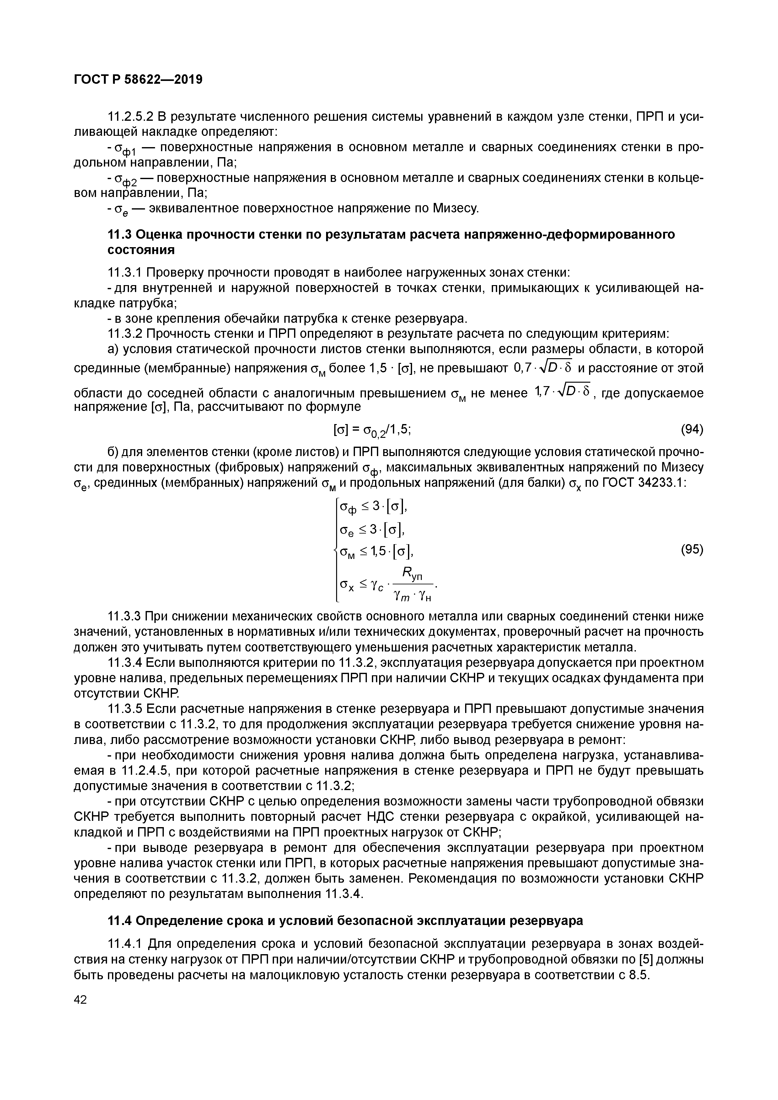 ГОСТ Р 58622-2019