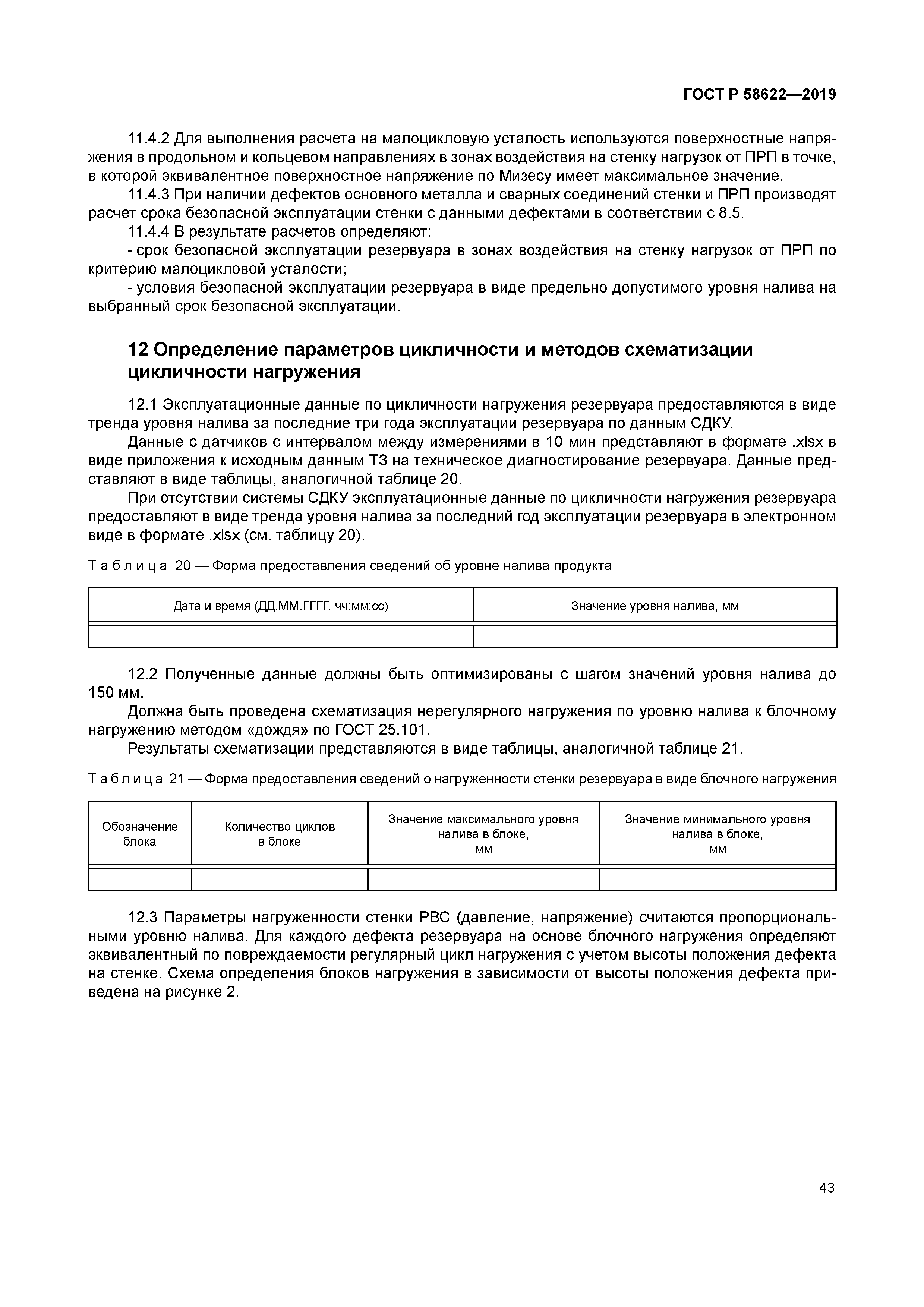 ГОСТ Р 58622-2019