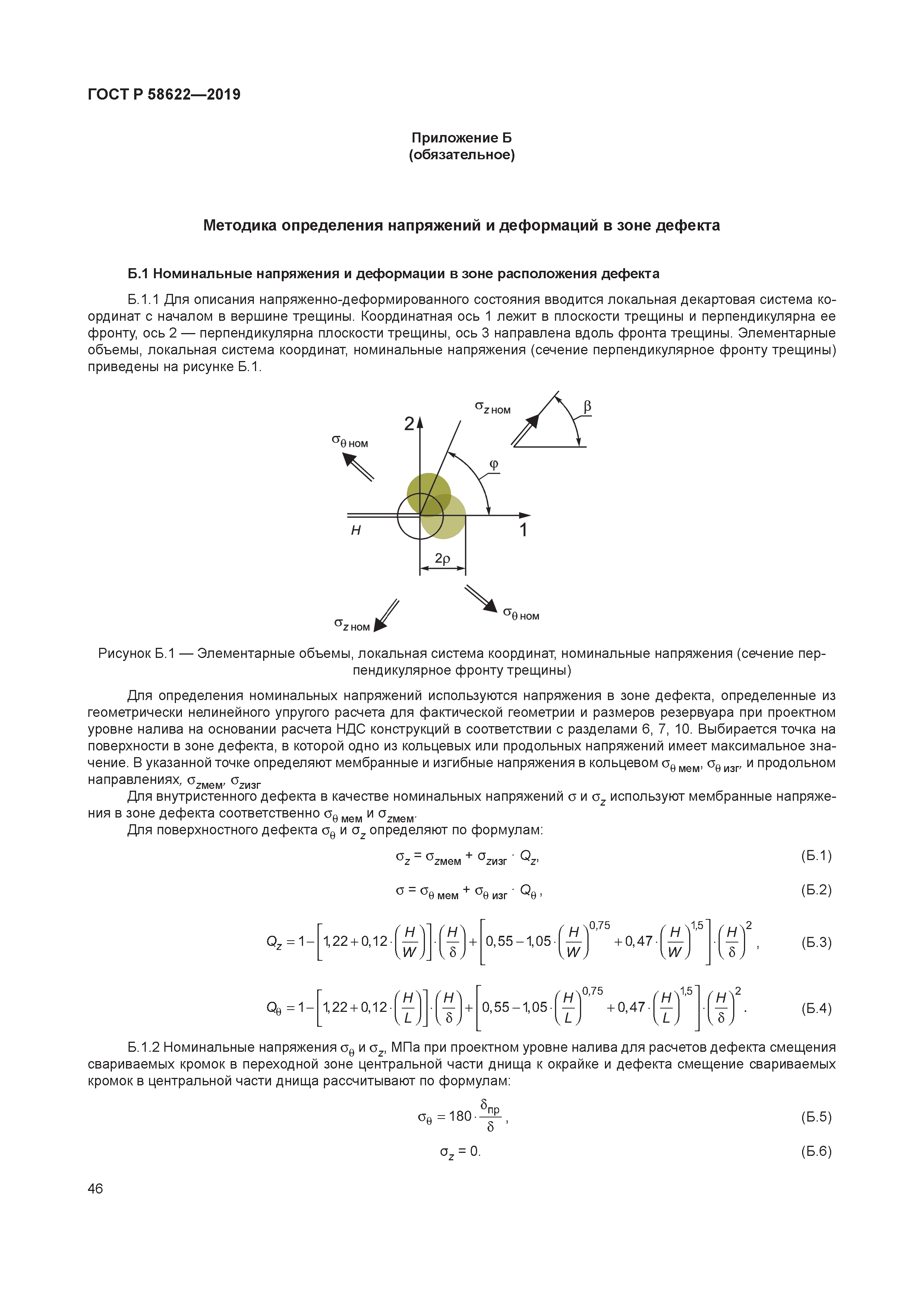 ГОСТ Р 58622-2019