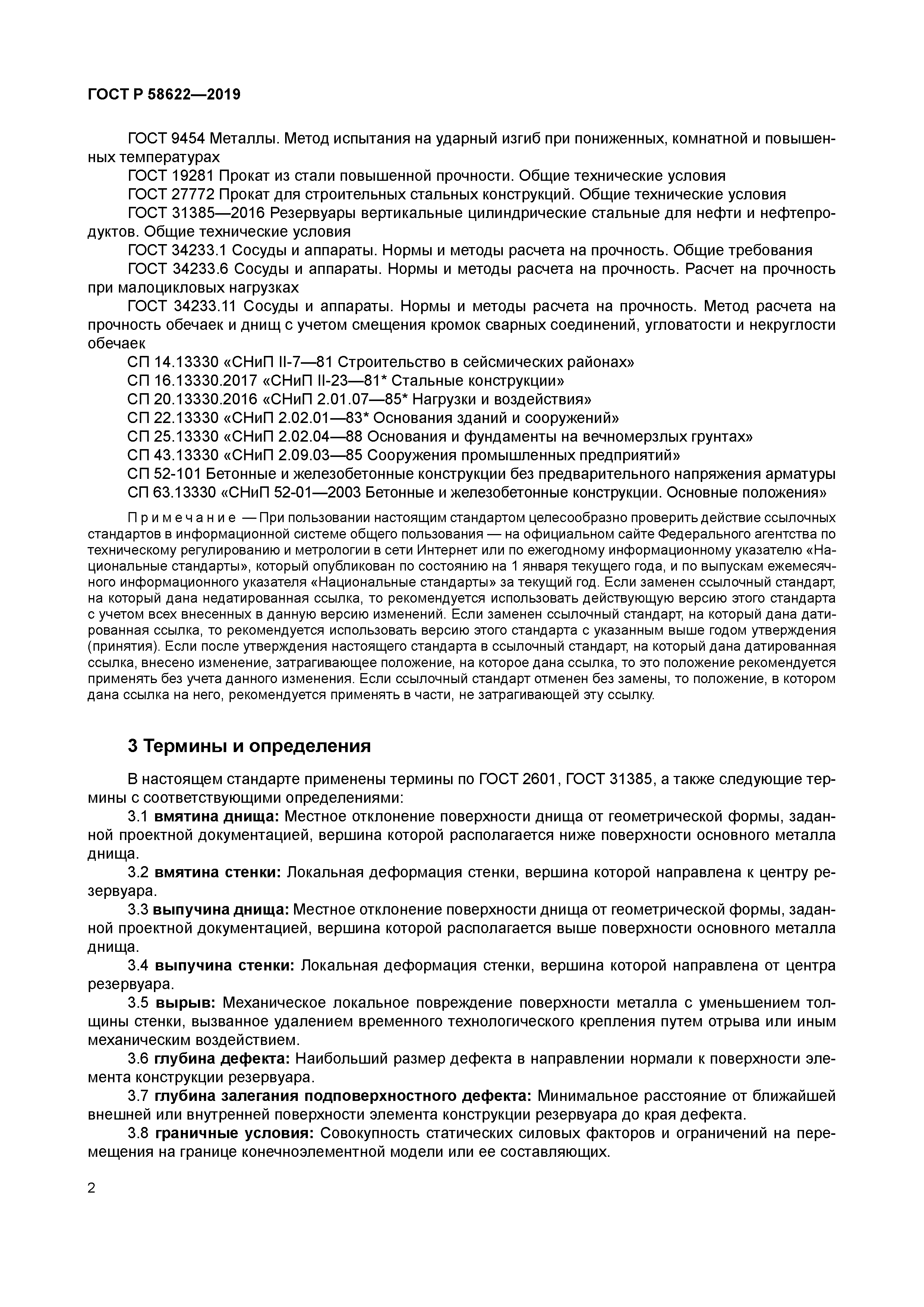 ГОСТ Р 58622-2019