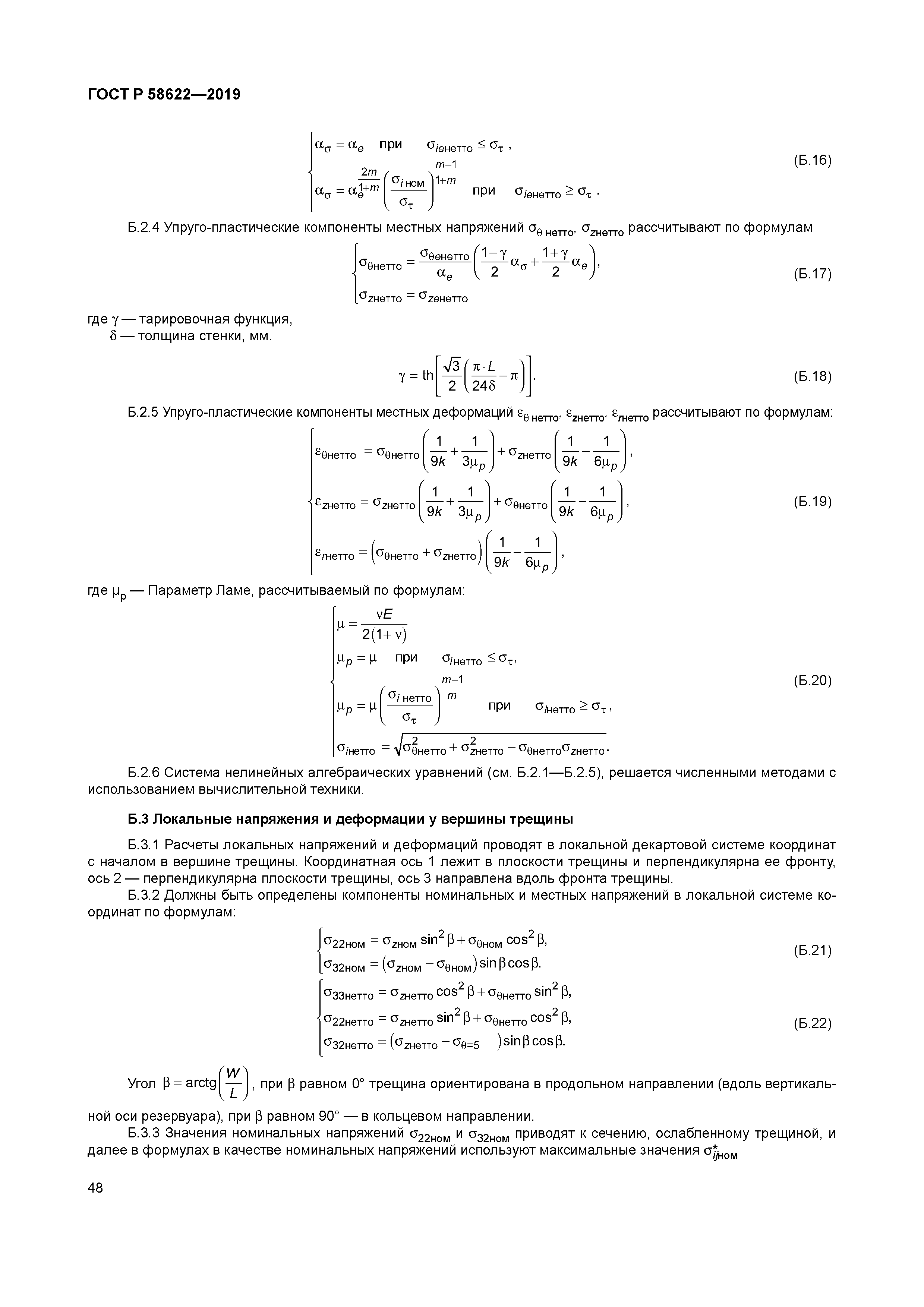 ГОСТ Р 58622-2019