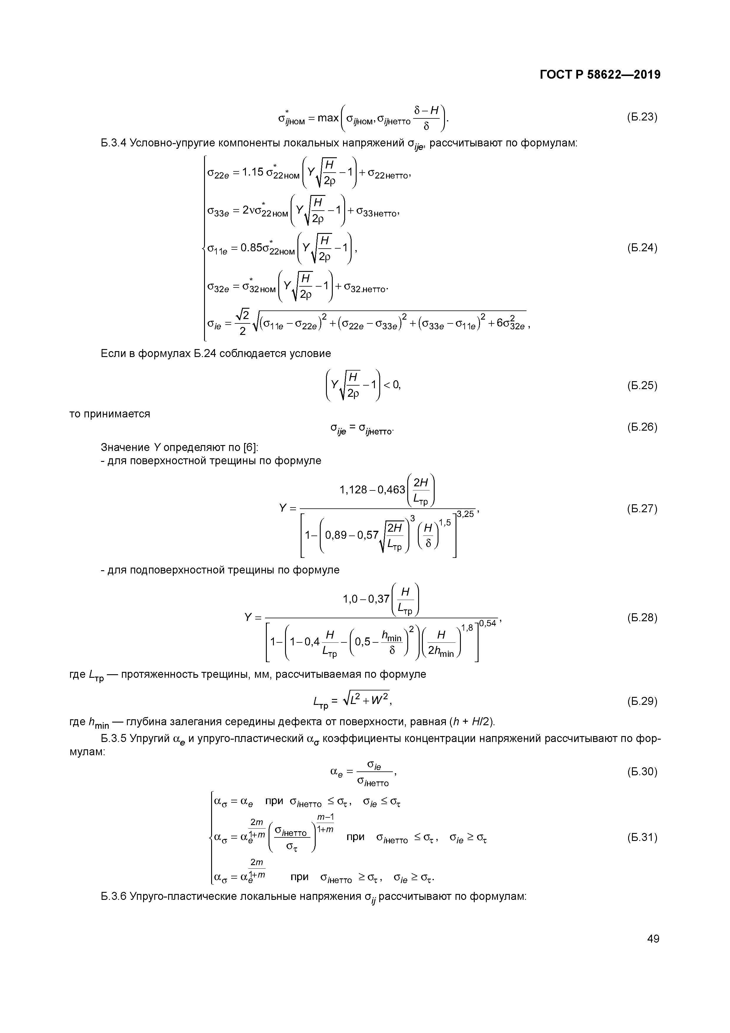 ГОСТ Р 58622-2019