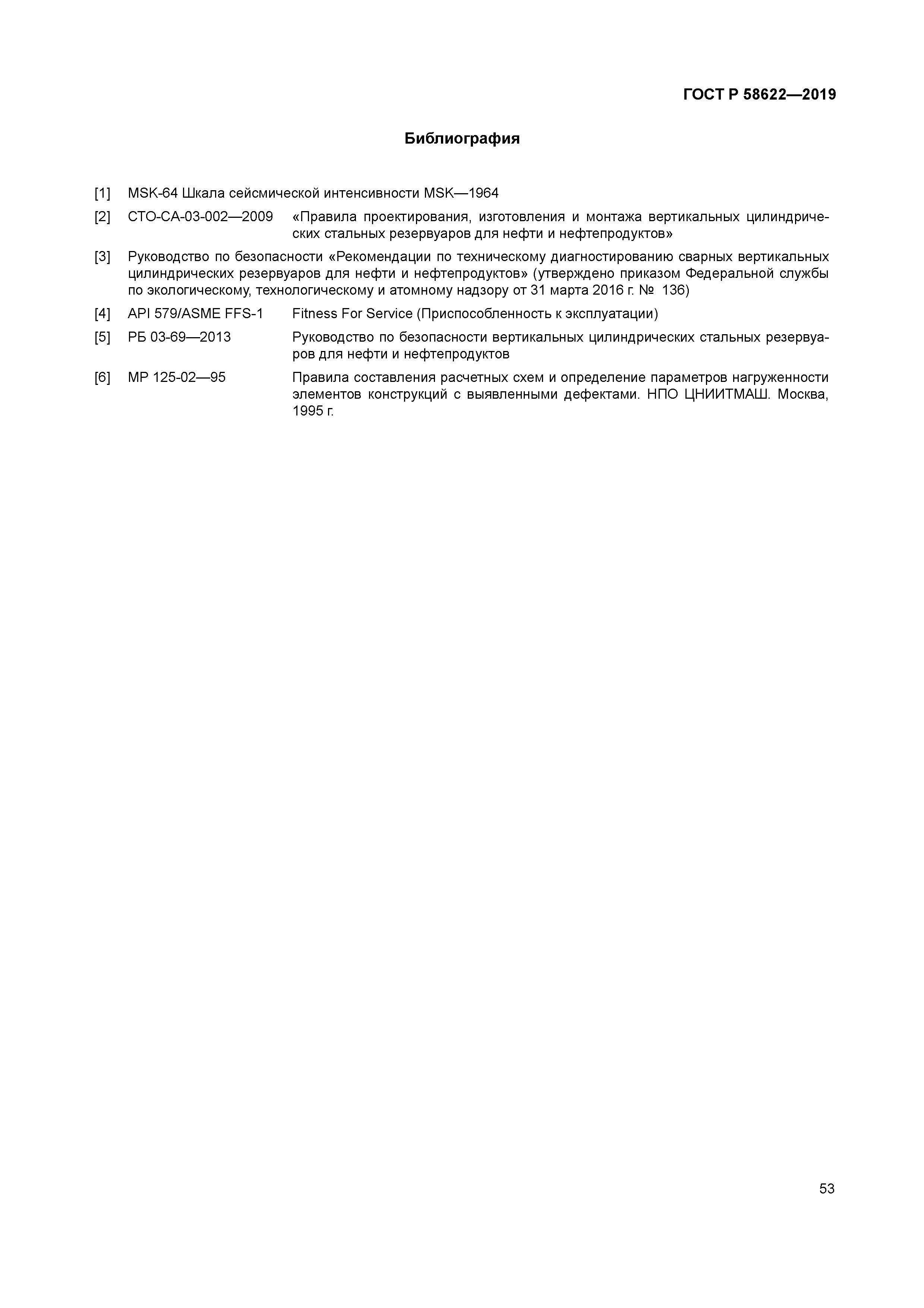 ГОСТ Р 58622-2019