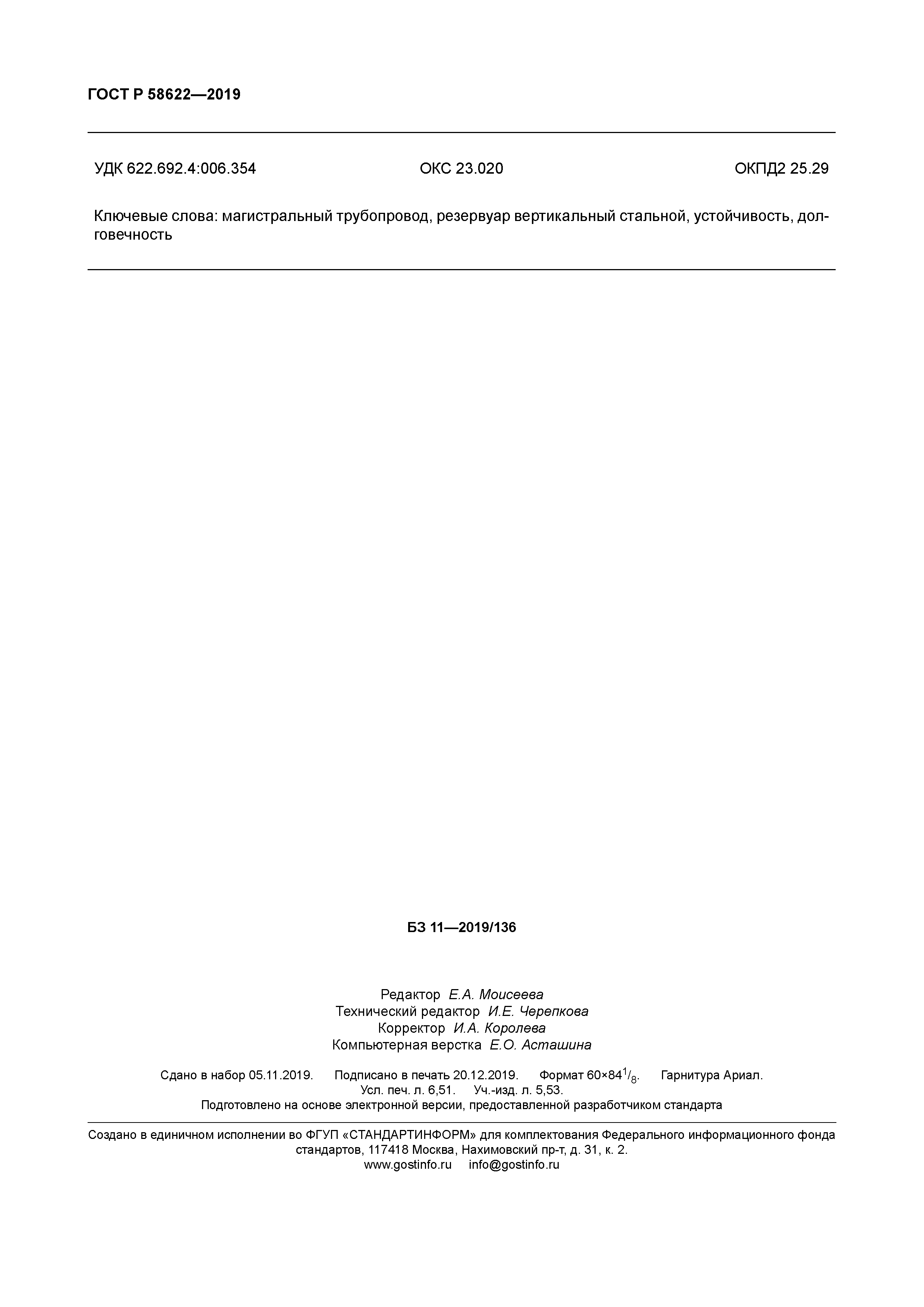 ГОСТ Р 58622-2019