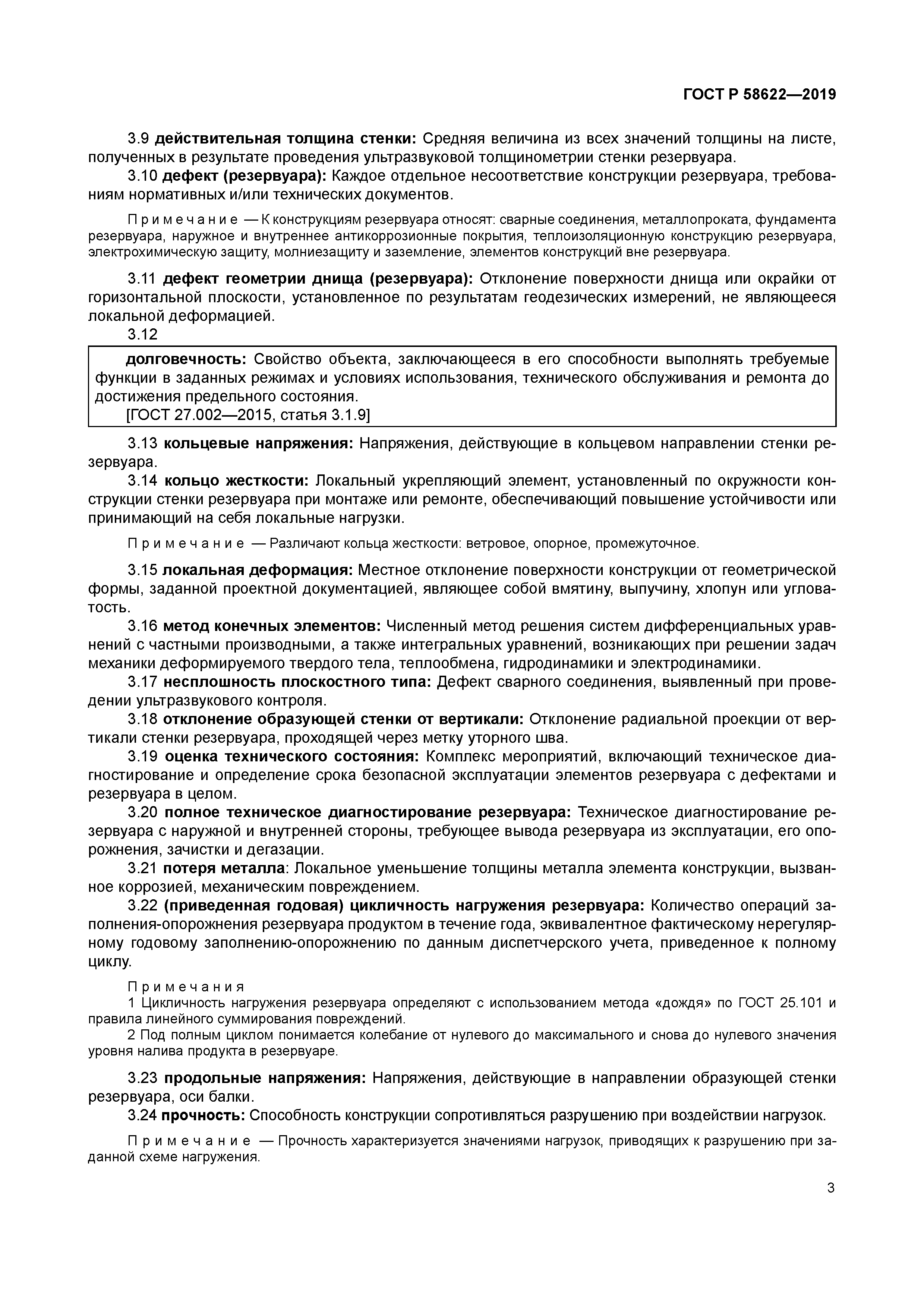 ГОСТ Р 58622-2019