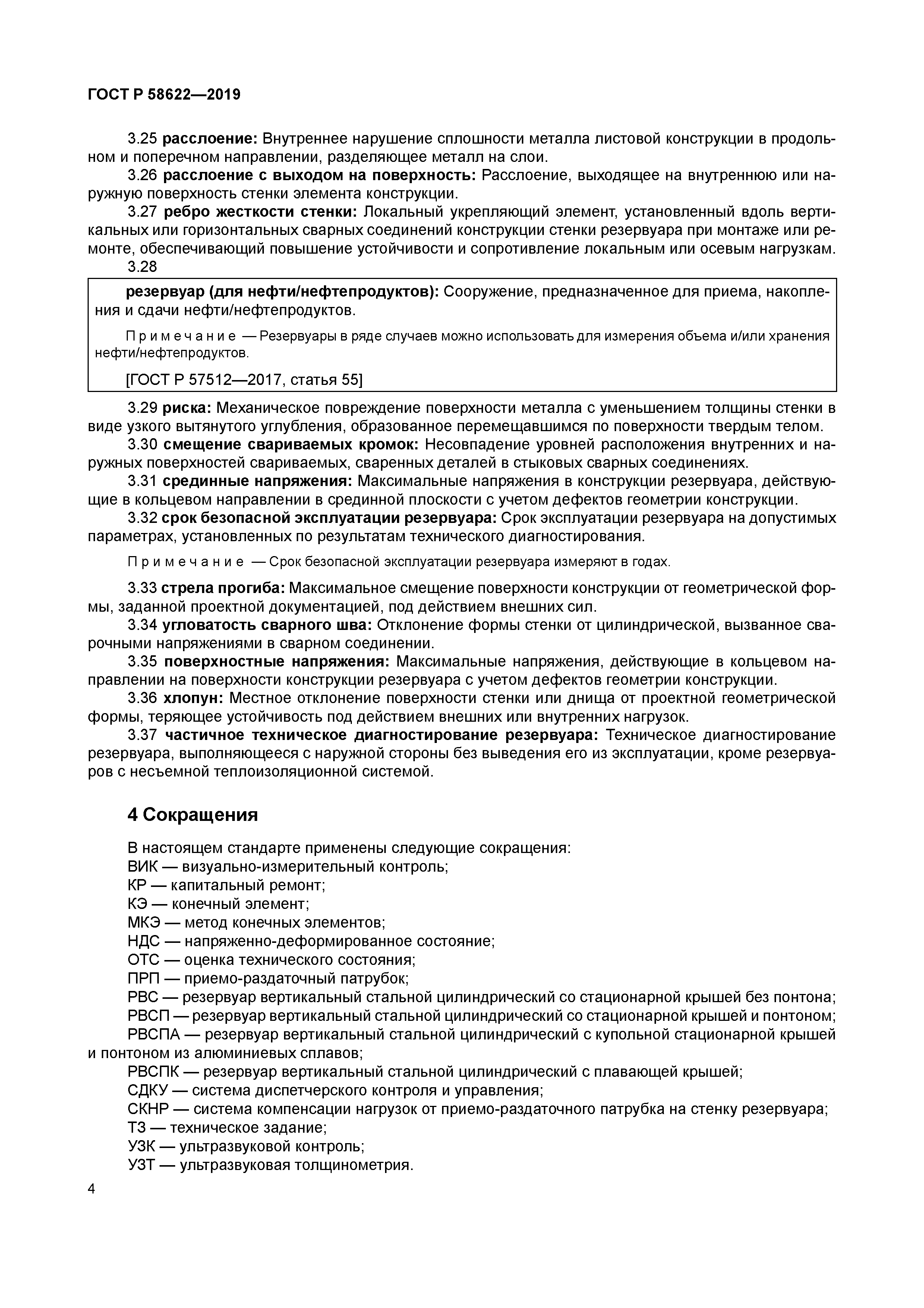 ГОСТ Р 58622-2019